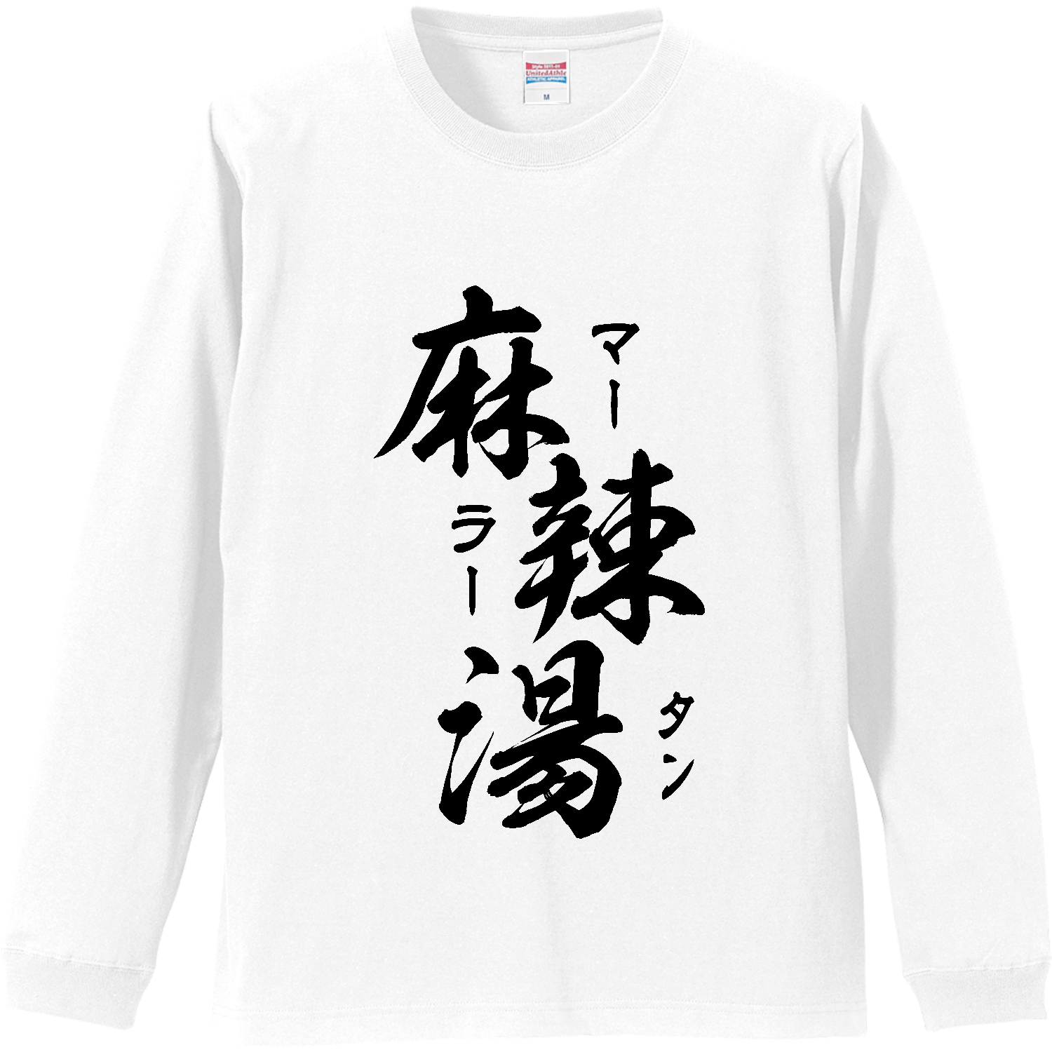 麻辣湯（マーラータン）筆文字黒 長袖Tシャツ｜オノマトピア - オリ