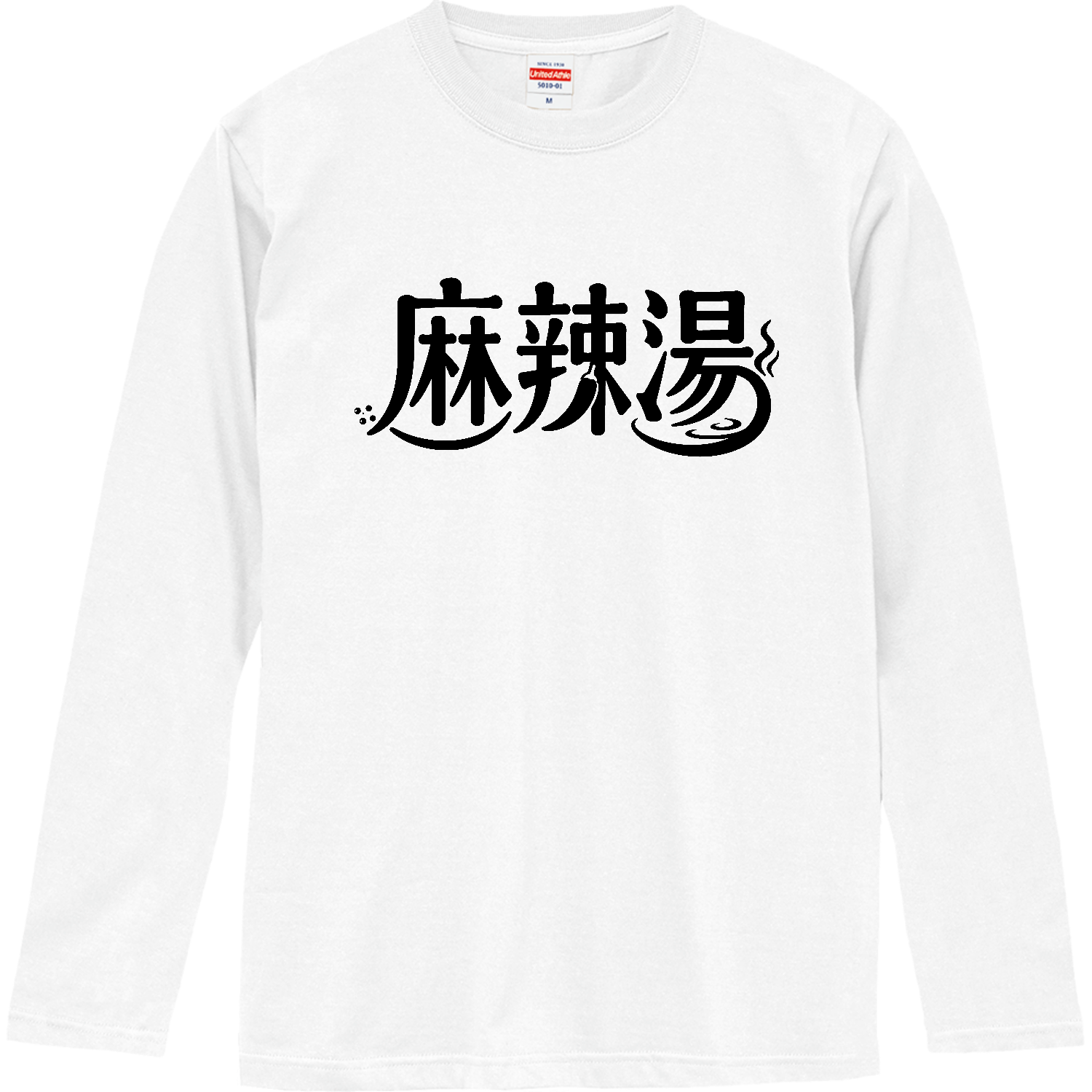 麻辣湯（マーラータン）【タイポグラフィ・ロゴ】 ロングスリーブTシャツ