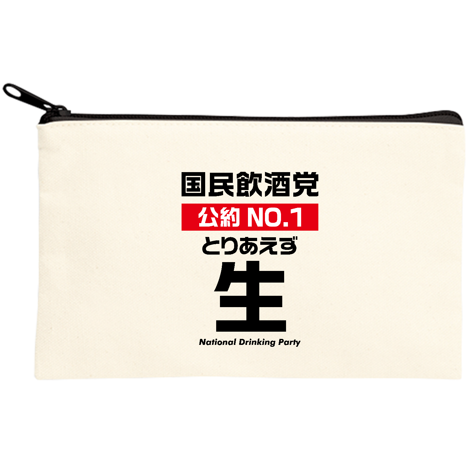 国民飲酒党 公約No.1「とりあえず生」【パロディー商品・酒・ビール・飲み会】 キャンバスポーチ(S)【白プリント有】