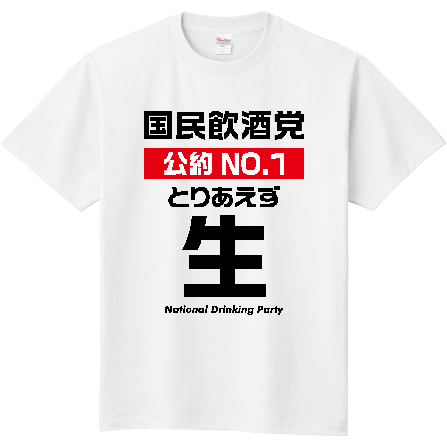 国民飲酒党 公約No.1「とりあえず生」【パロディー商品・酒・ビール