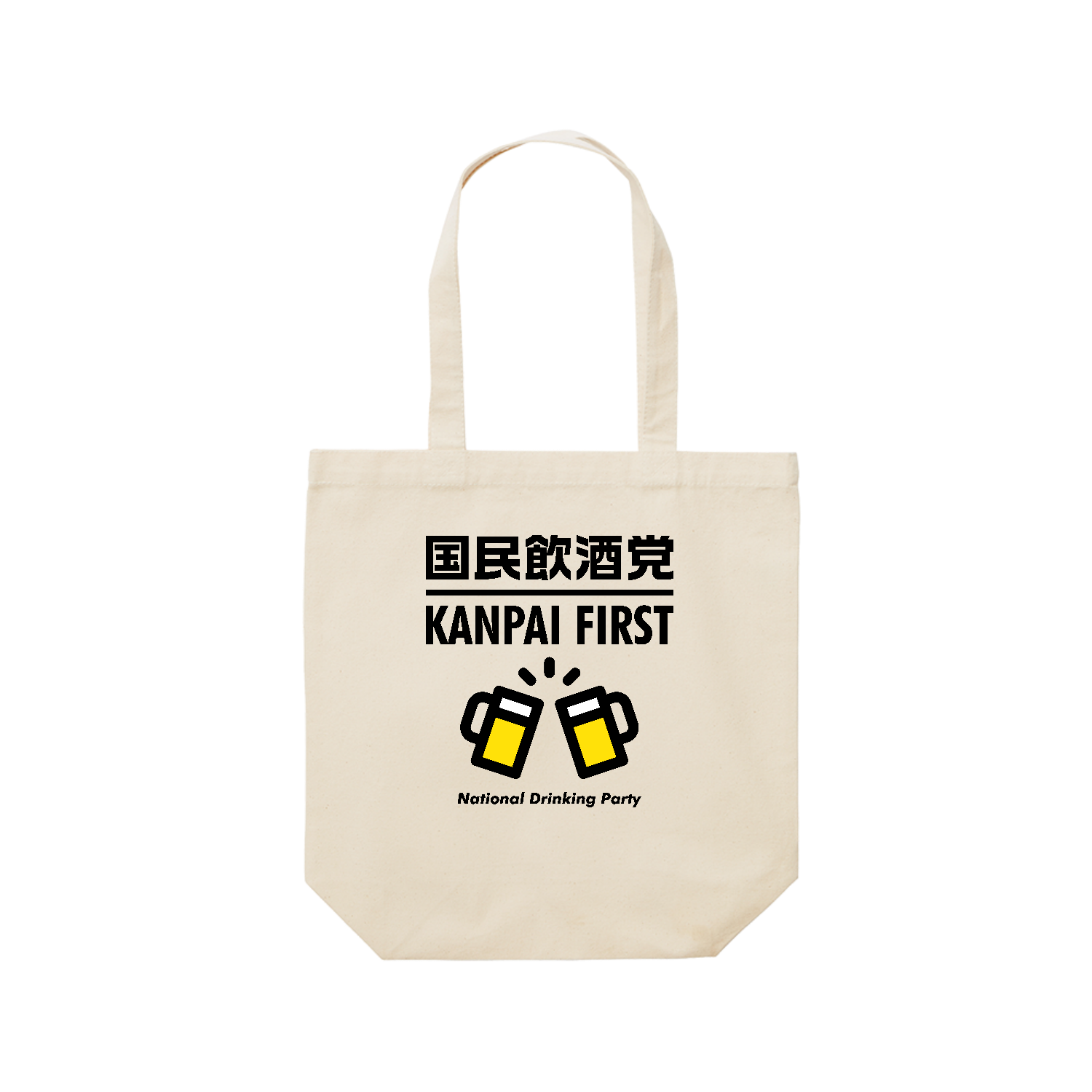 国民飲酒党・乾杯ファースト「KANPAI FIRST」【パロディー商品・酒・ビール・飲み会】 レギュラーキャンバストートバッグ(M) (フルカラー転写プリント)