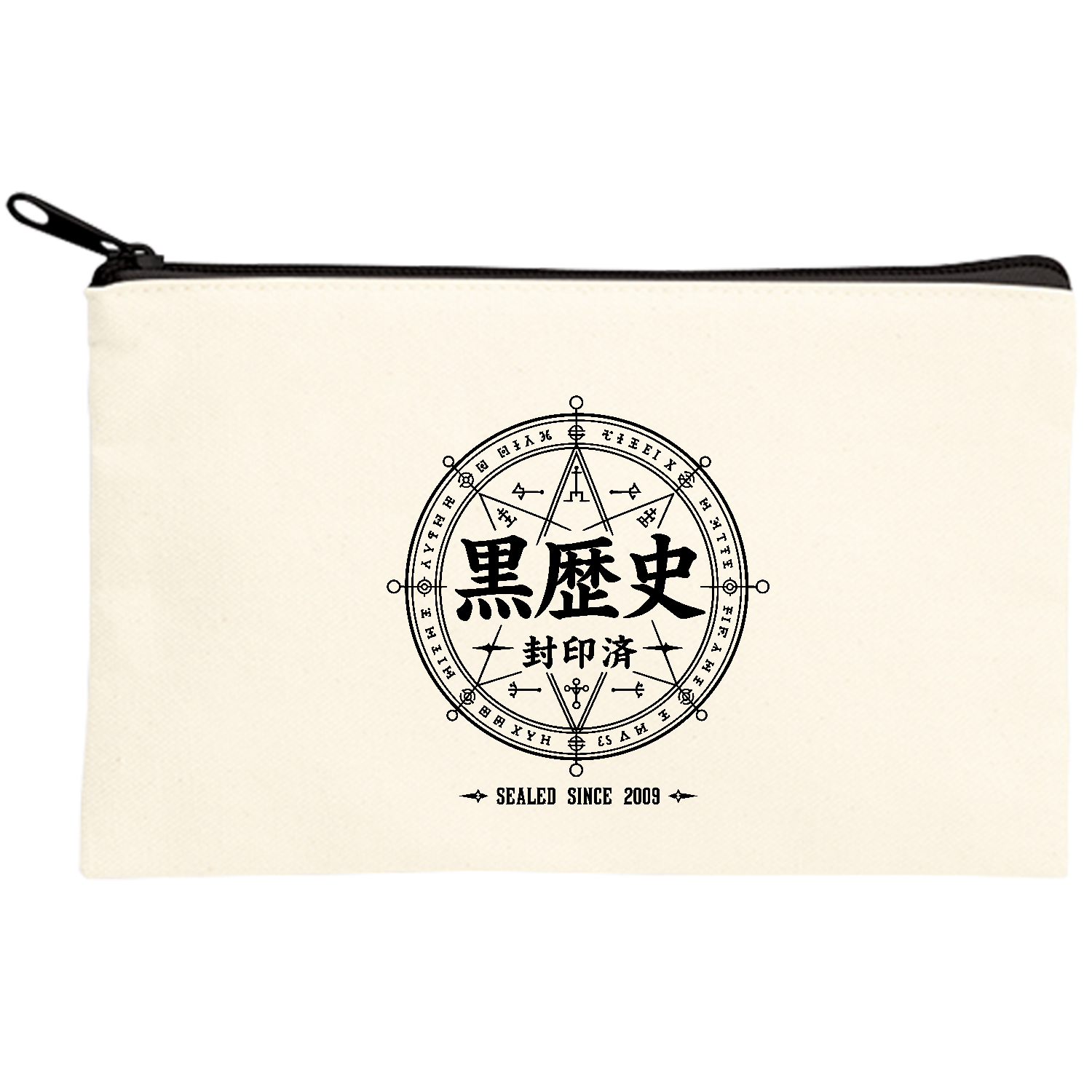 黒歴史・封印済 - SEALED SINCE 2009 魔法陣【中二病デザイン】 キャンバスポーチ(S)【白プリント有】