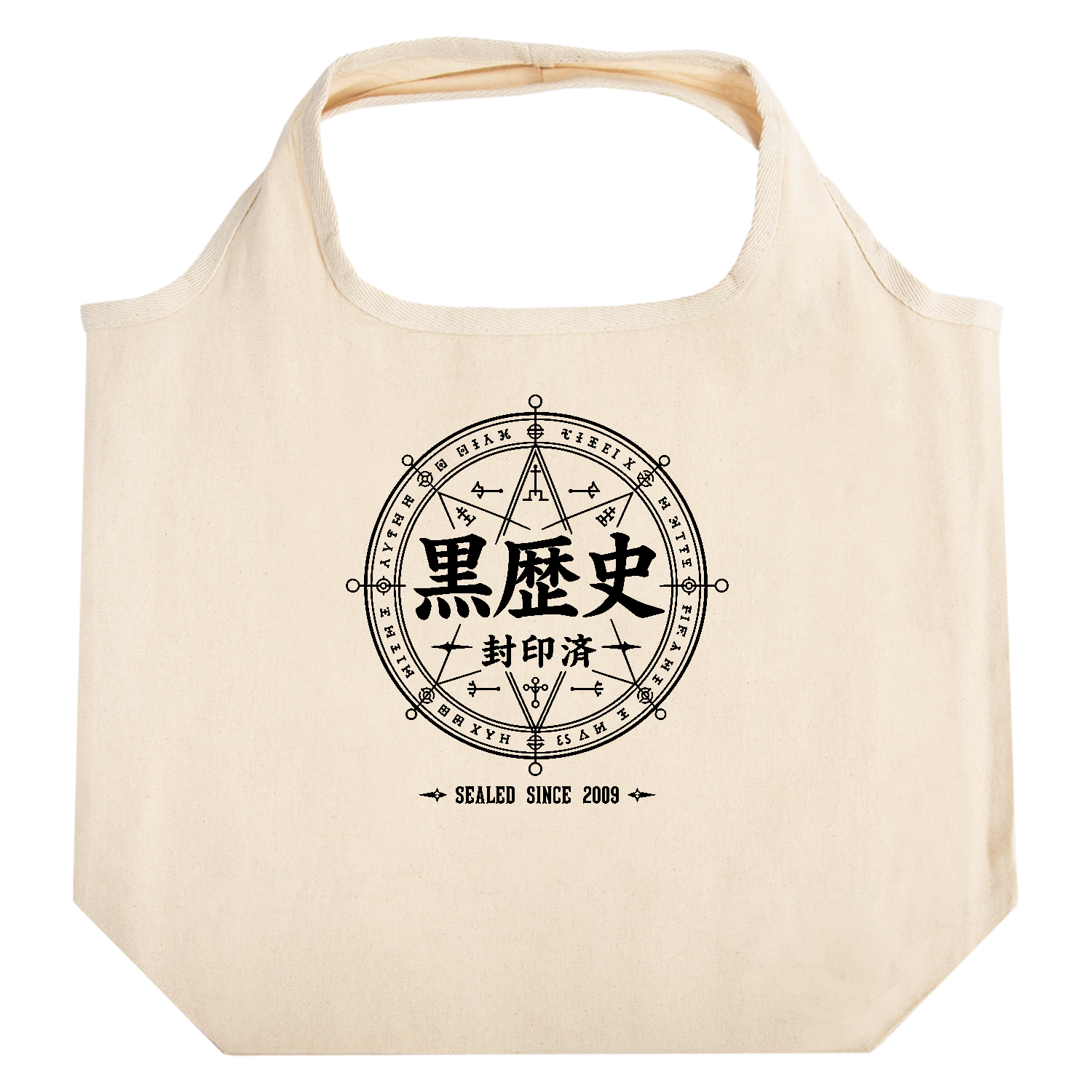 黒歴史・封印済 - SEALED SINCE 2009 魔法陣【中二病デザイン】 たためるマルシェ【白プリントあり】