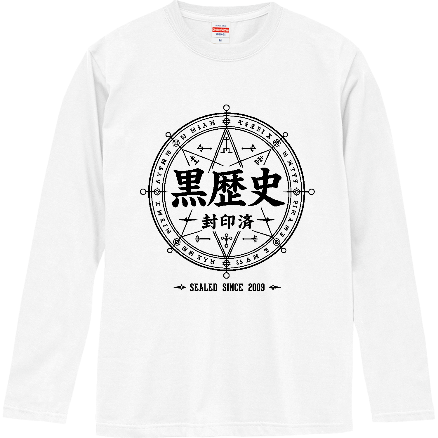 黒歴史・封印済 - SEALED SINCE 2009 魔法陣【中二病デザイン】 ロングスリーブTシャツ