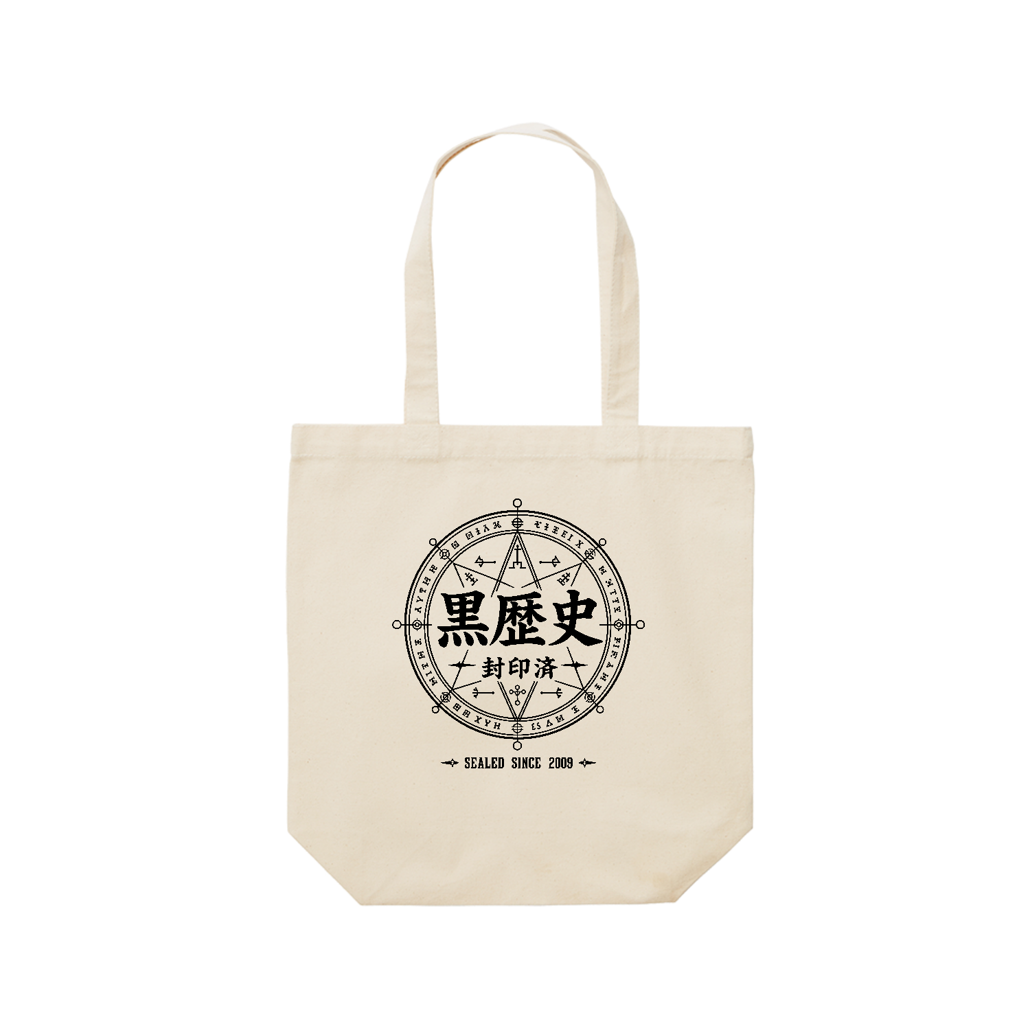 黒歴史・封印済 - SEALED SINCE 2009 魔法陣【中二病デザイン】 レギュラーキャンバストートバッグ(M) (フルカラー転写プリント)