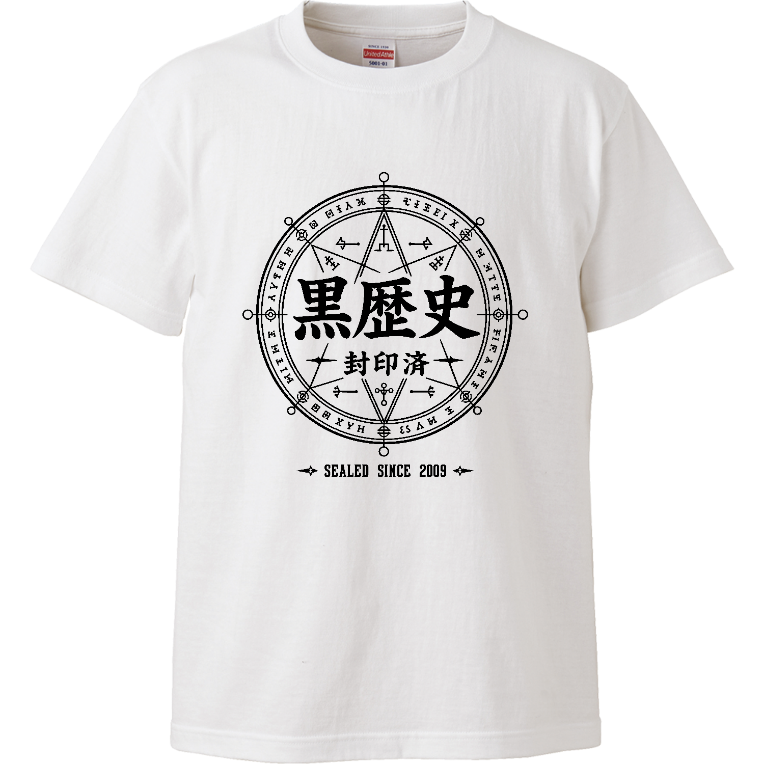 黒歴史・封印済 - SEALED SINCE 2009 魔法陣【中二病デザイン】 ハイクオリティーTシャツ