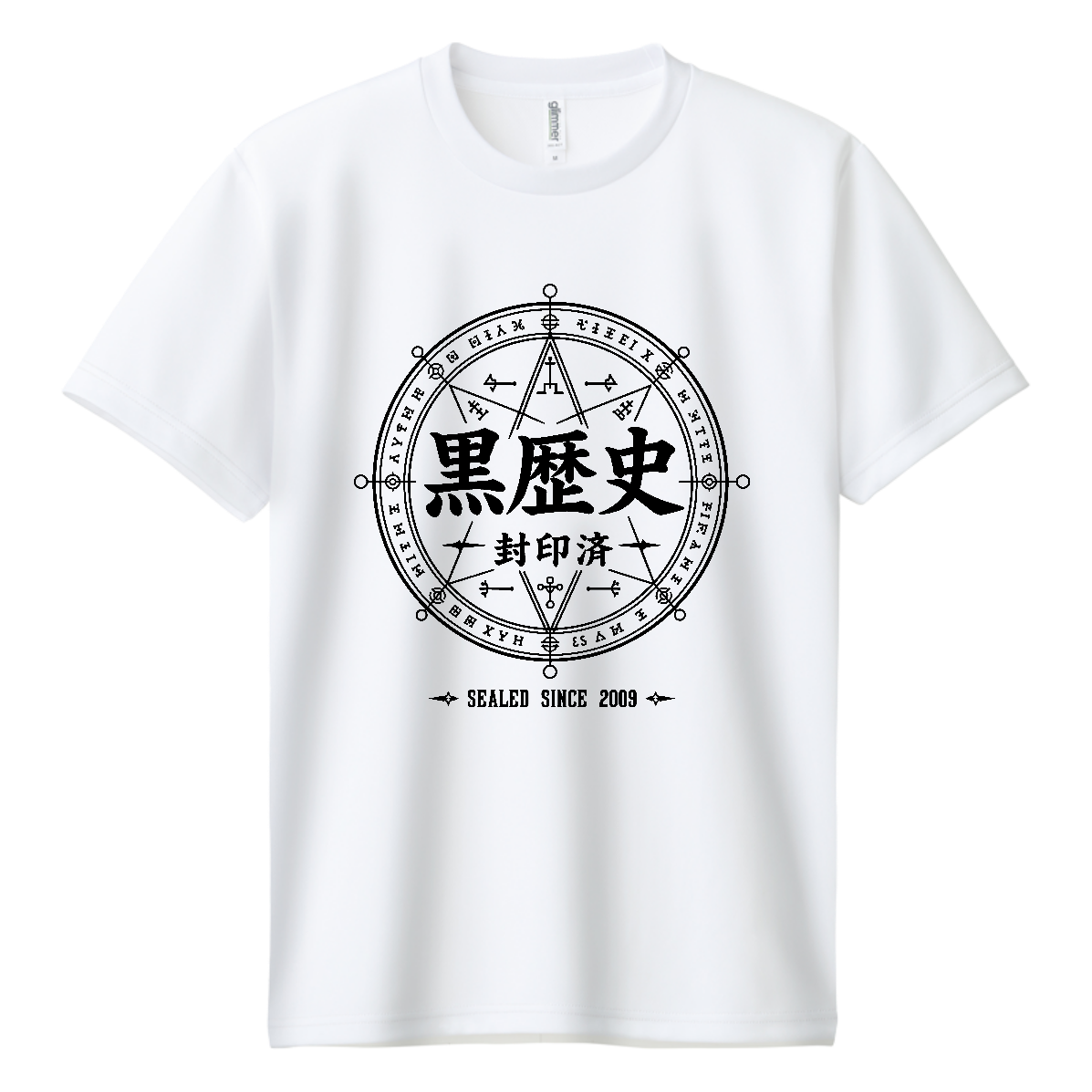 黒歴史・封印済 - SEALED SINCE 2009 魔法陣【中二病デザイン】 ドライＴシャツ