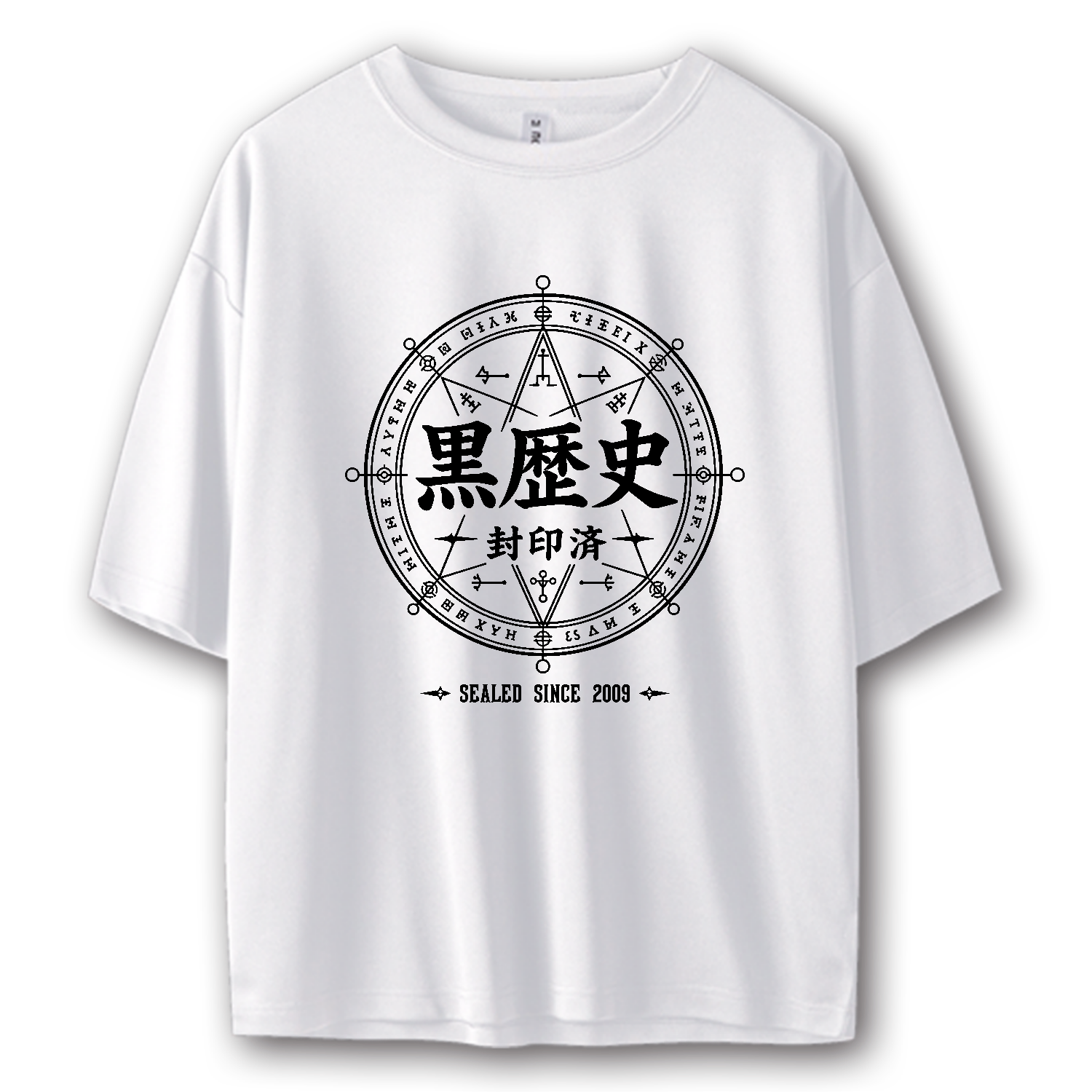 黒歴史・封印済 - SEALED SINCE 2009 魔法陣【中二病デザイン】 ストリートＴシャツ