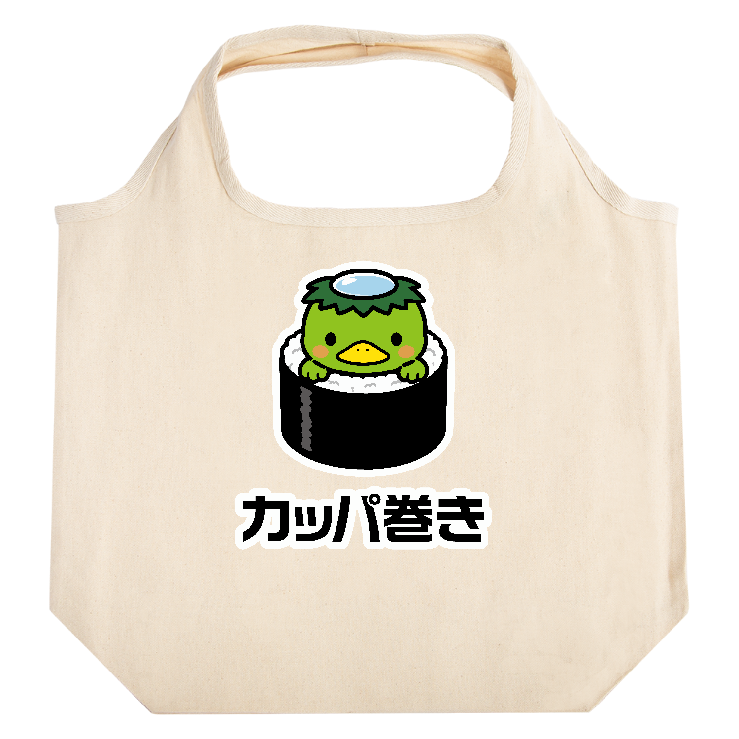 カッパ巻き【カッパ×かっぱ巻き ダジャレアニマル】 たためるマルシェ【白プリントあり】