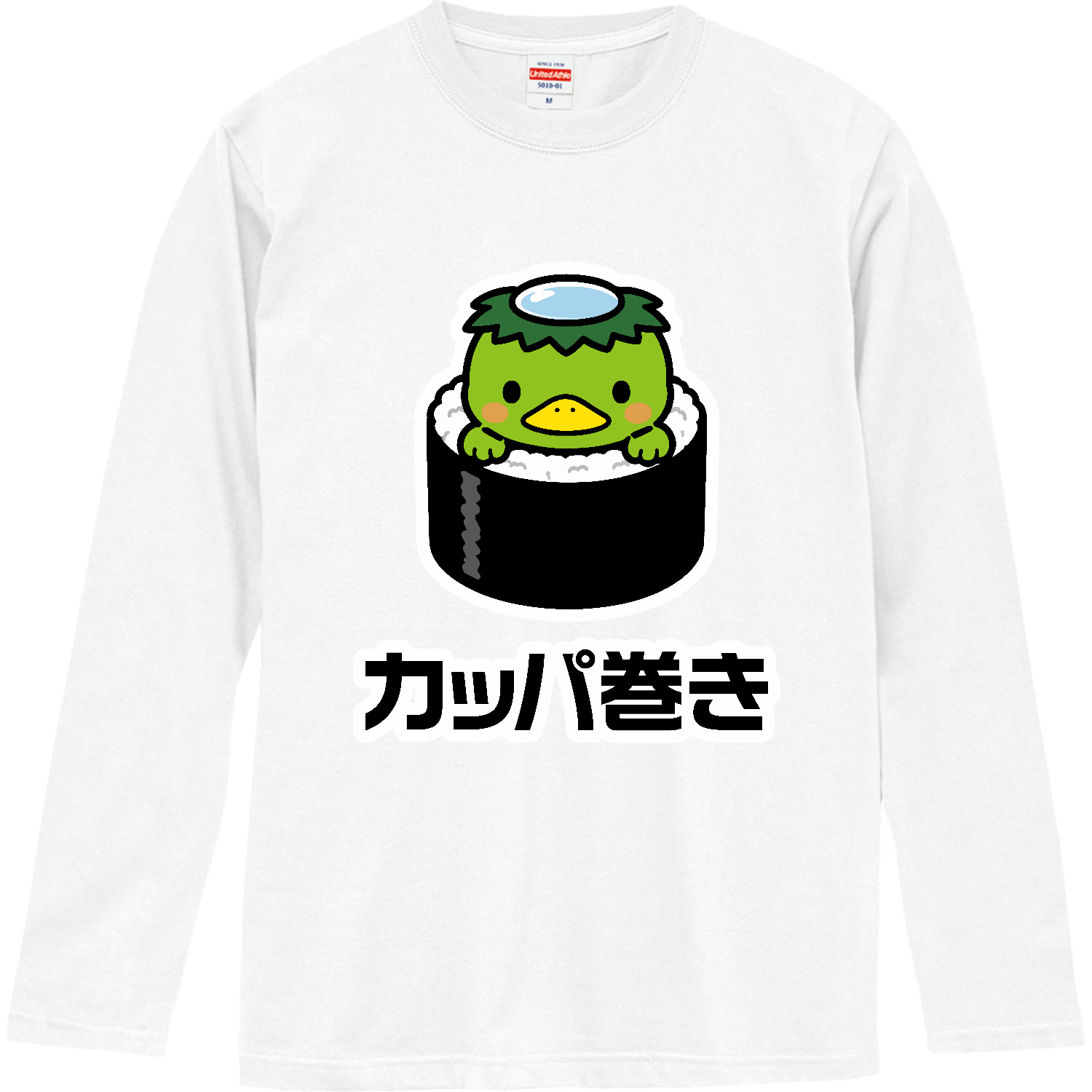 カッパ巻き【カッパ×かっぱ巻き ダジャレアニマル】 ロングスリーブTシャツ