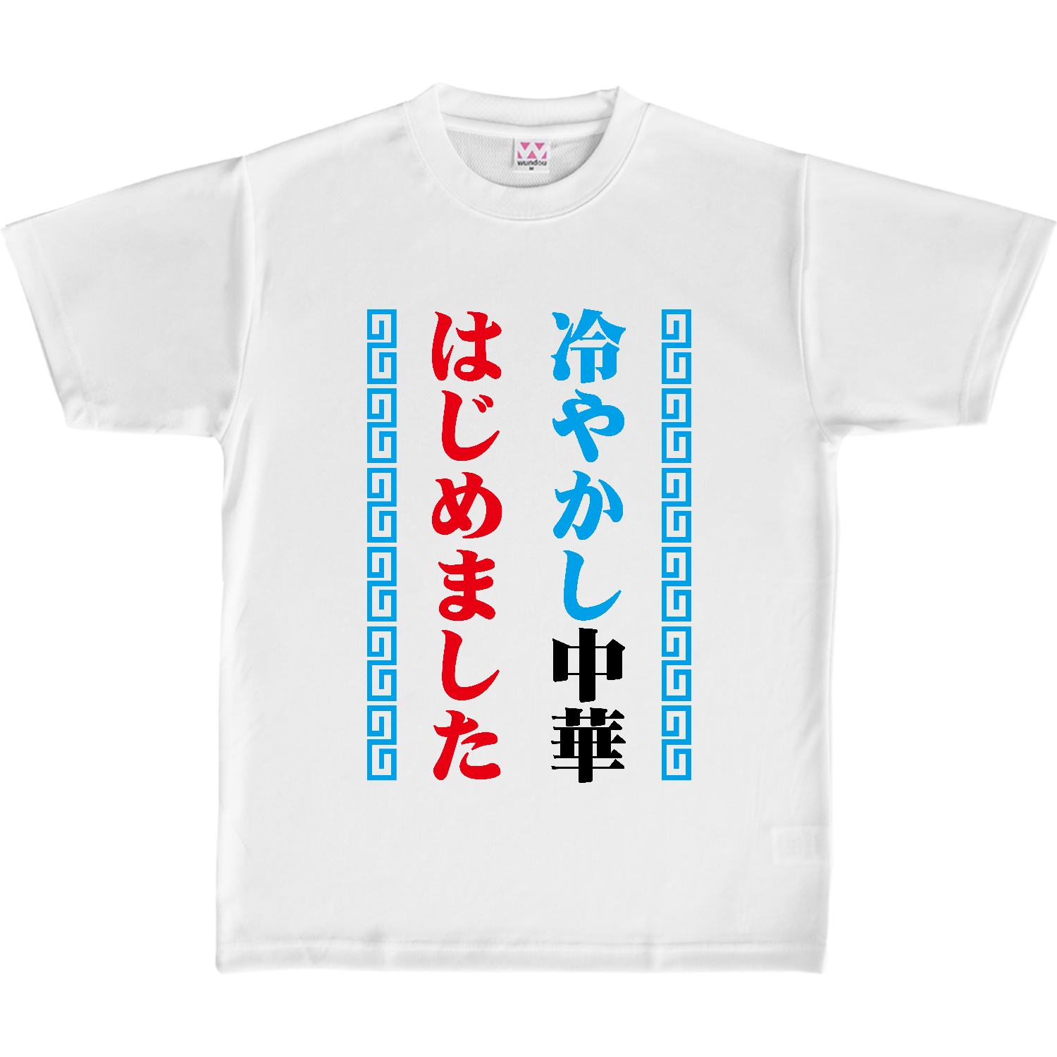 冷やかし中華はじめました【夏の定番パロディー】 Tシャツ