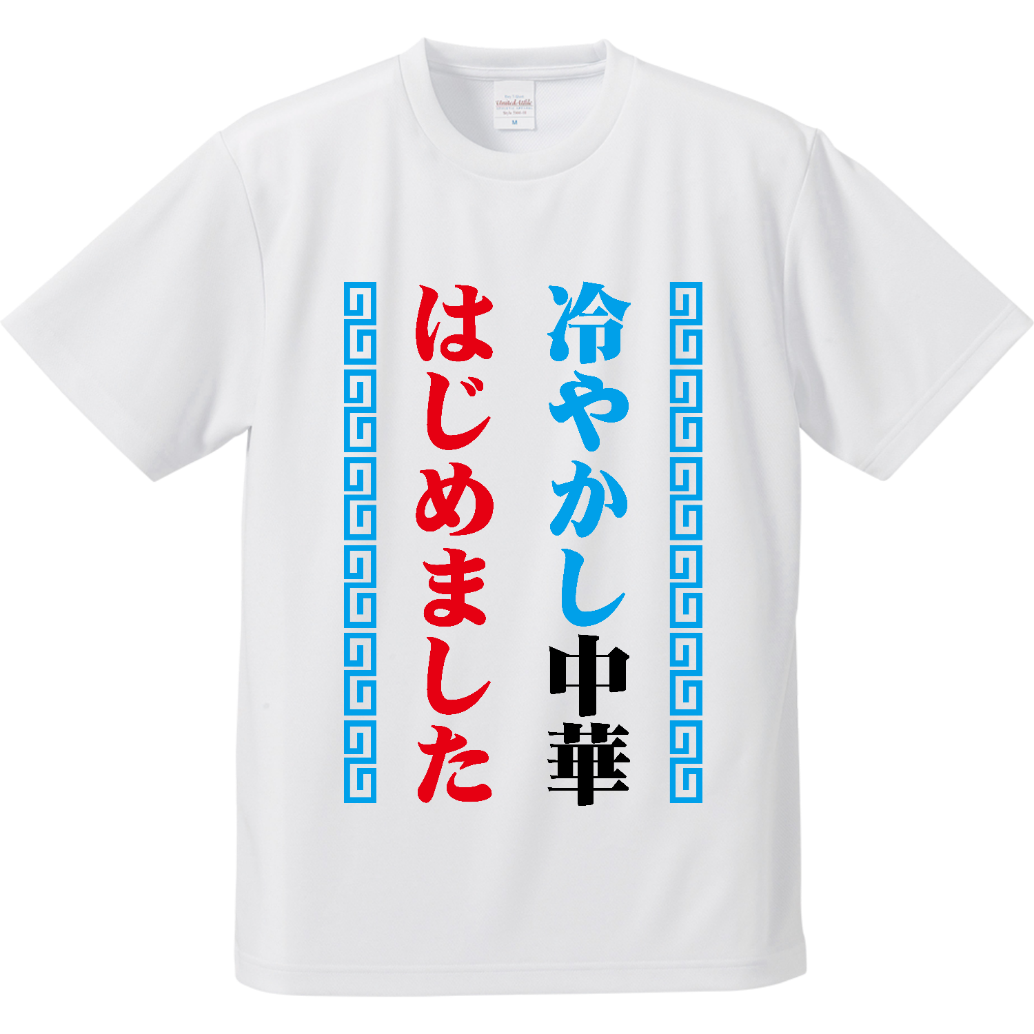 冷やかし中華はじめました【夏の定番パロディー】 Tシャツ