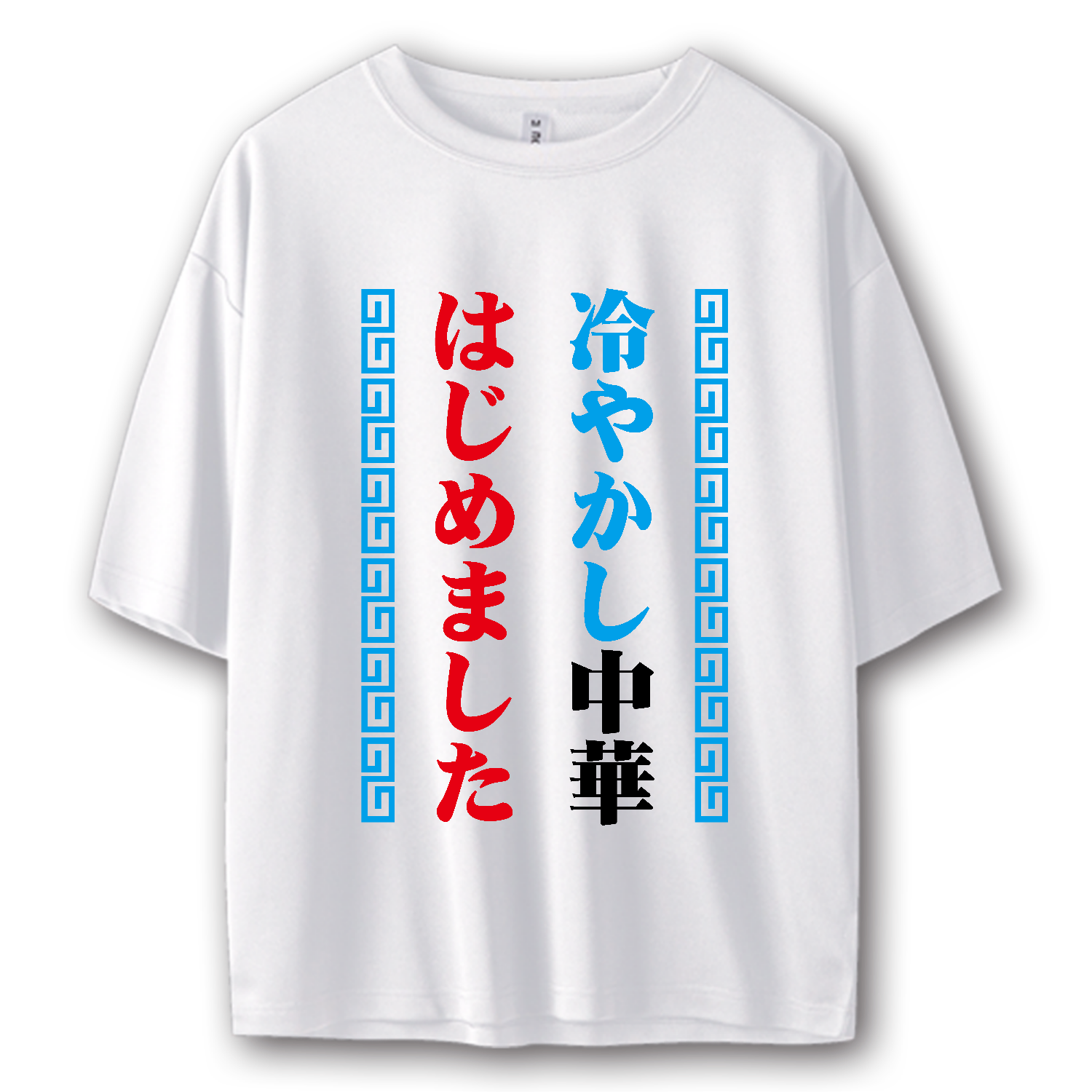 華☆華さま　専用　Tシャツ確認用 冷やかし中華はじめました【夏の定番パロディー】 Tシャツ