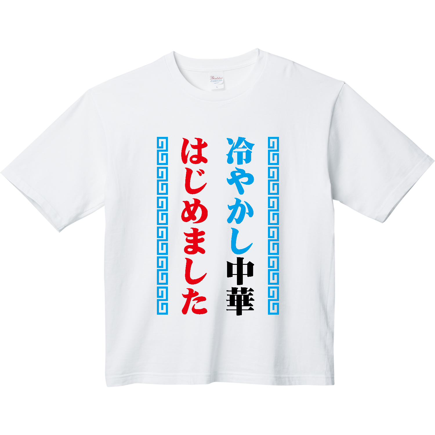 冷やかし中華はじめました【夏の定番パロディー】 Tシャツ