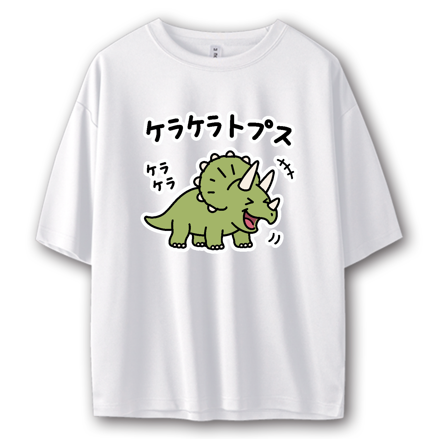 ケラケラトプス【恐竜・トリケラトプス・ゆるかわダジャレアニマル】 ストリートＴシャツ