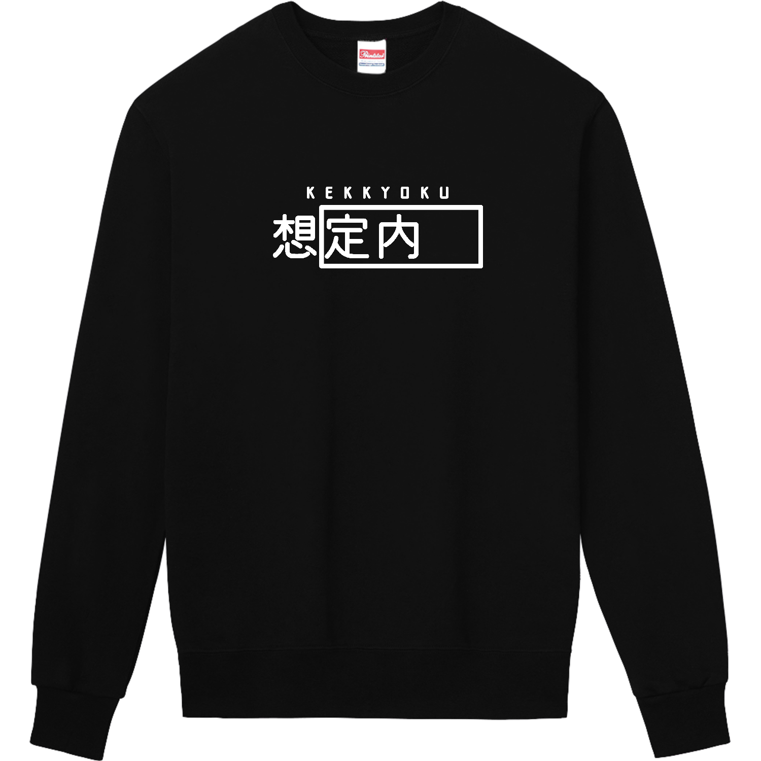 結局「想定外」(ホワイト) スウェット・ジャージ｜Penguin24design+