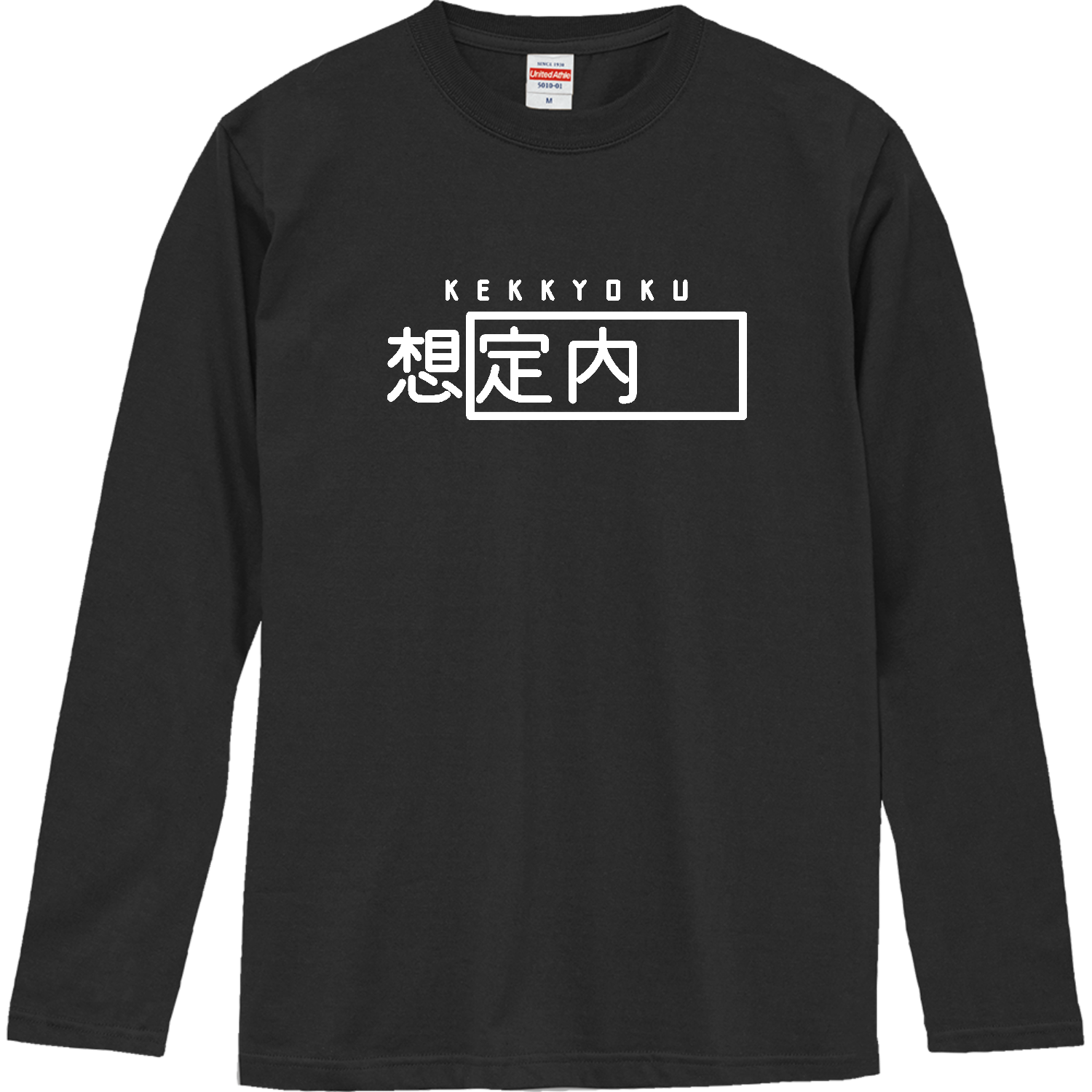 結局「想定外」(ホワイト) ロングスリーブTシャツ
