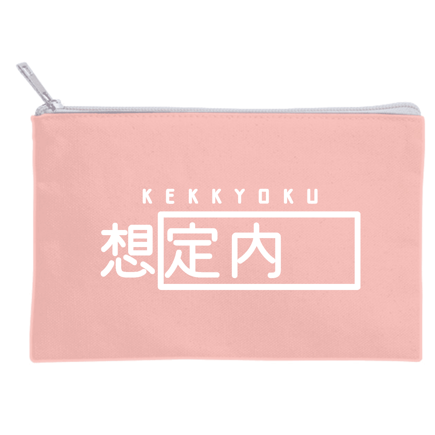 結局「想定外」(ホワイト) キャンバスポーチ(S)【白プリント有】