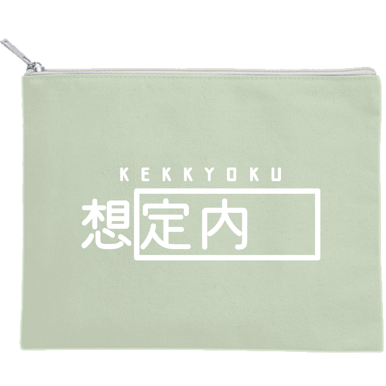 結局「想定外」(ホワイト) キャンバスポーチ（M）【白プリント有】