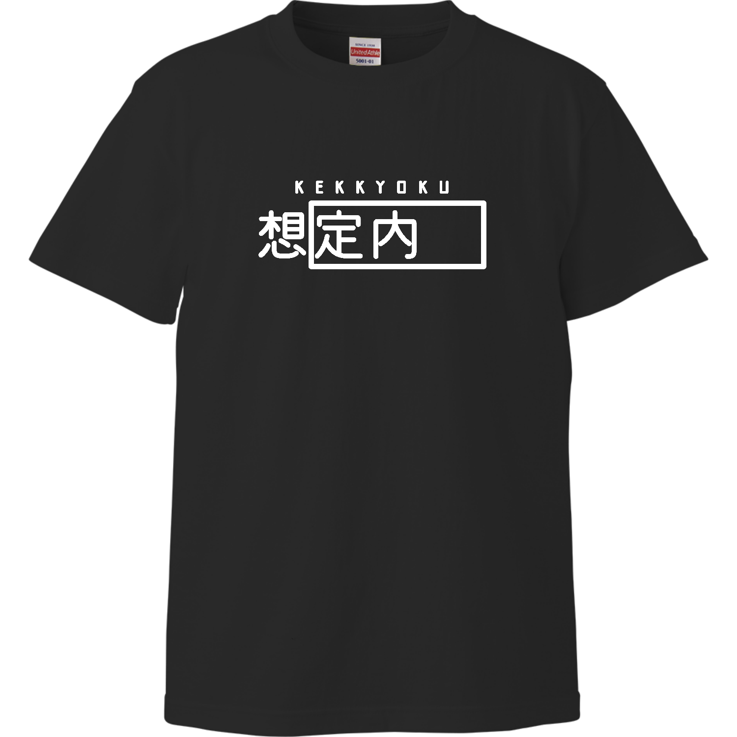 結局「想定外」(ホワイト) ハイクオリティーTシャツ