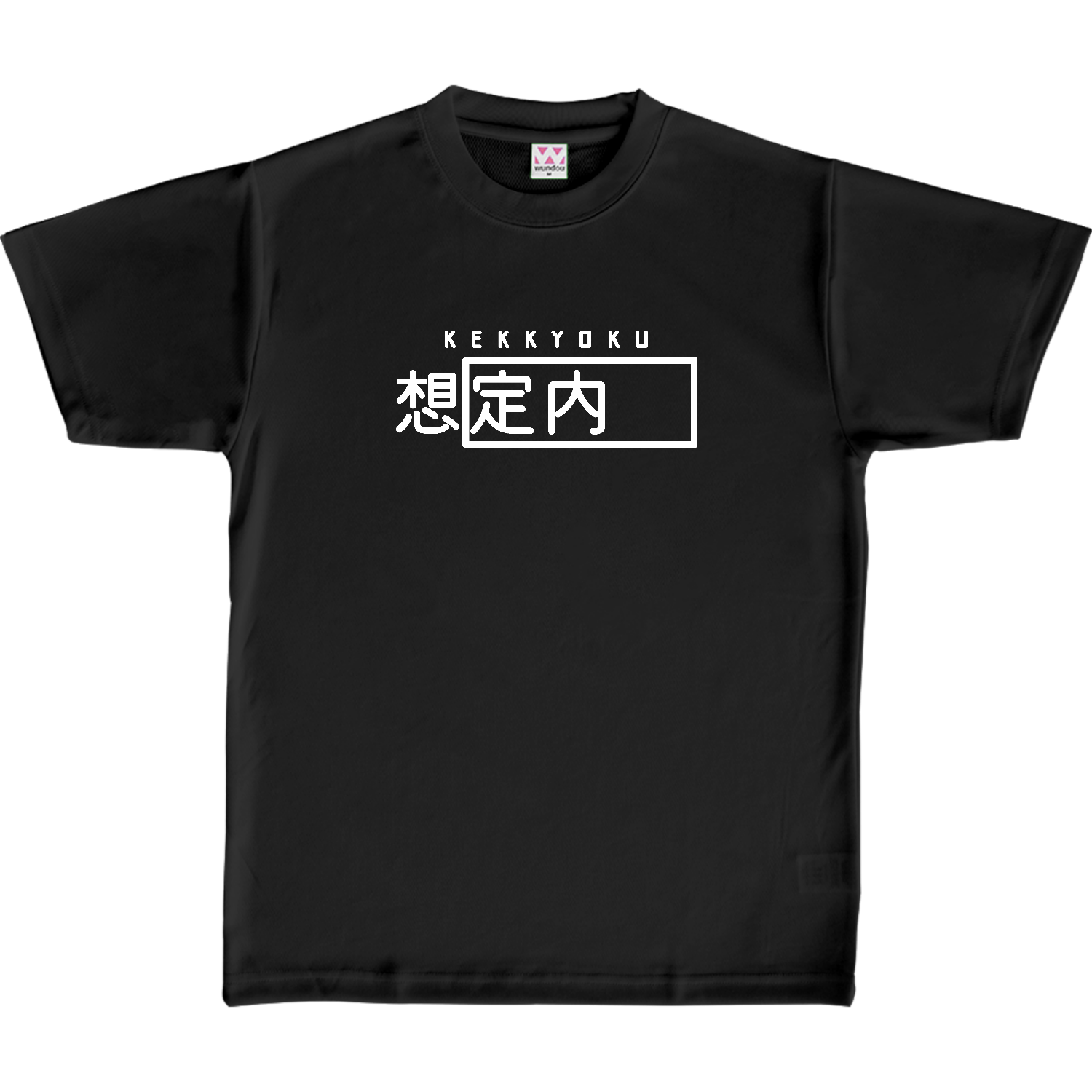 結局「想定外」(ホワイト) 定番ドライライトＴシャツ