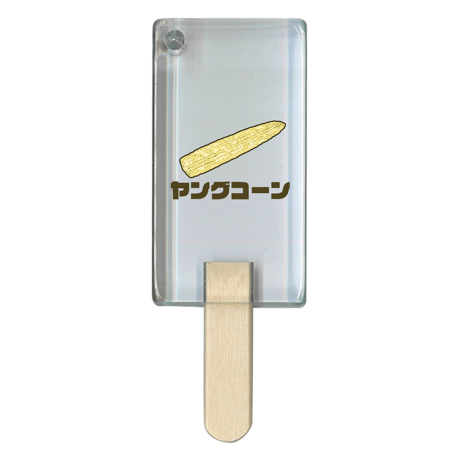 ザ・ヤングコーン！ アイス型アクリルチャーム