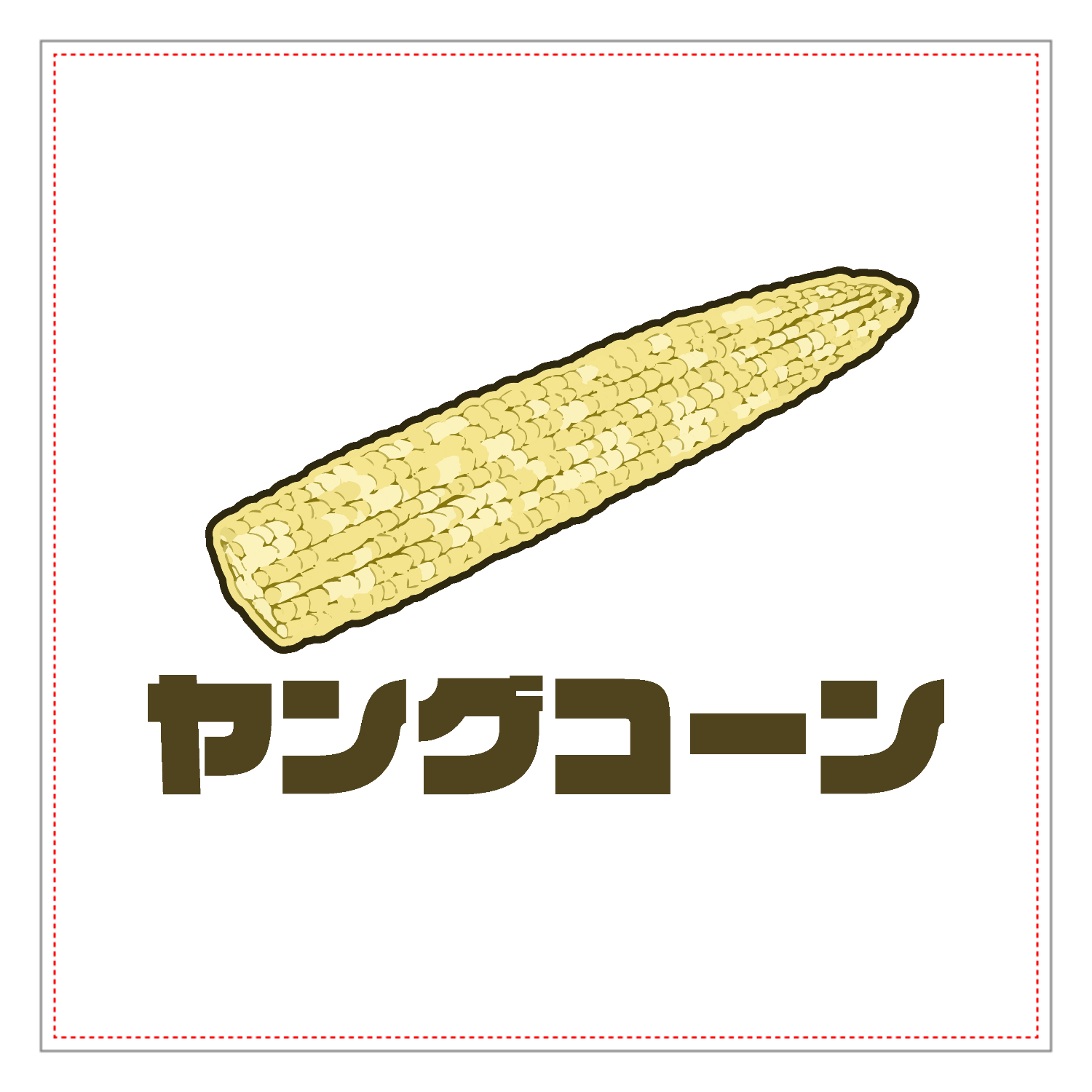 ザ・ヤングコーン！ パネル｜チコデザ - オリラボマーケット