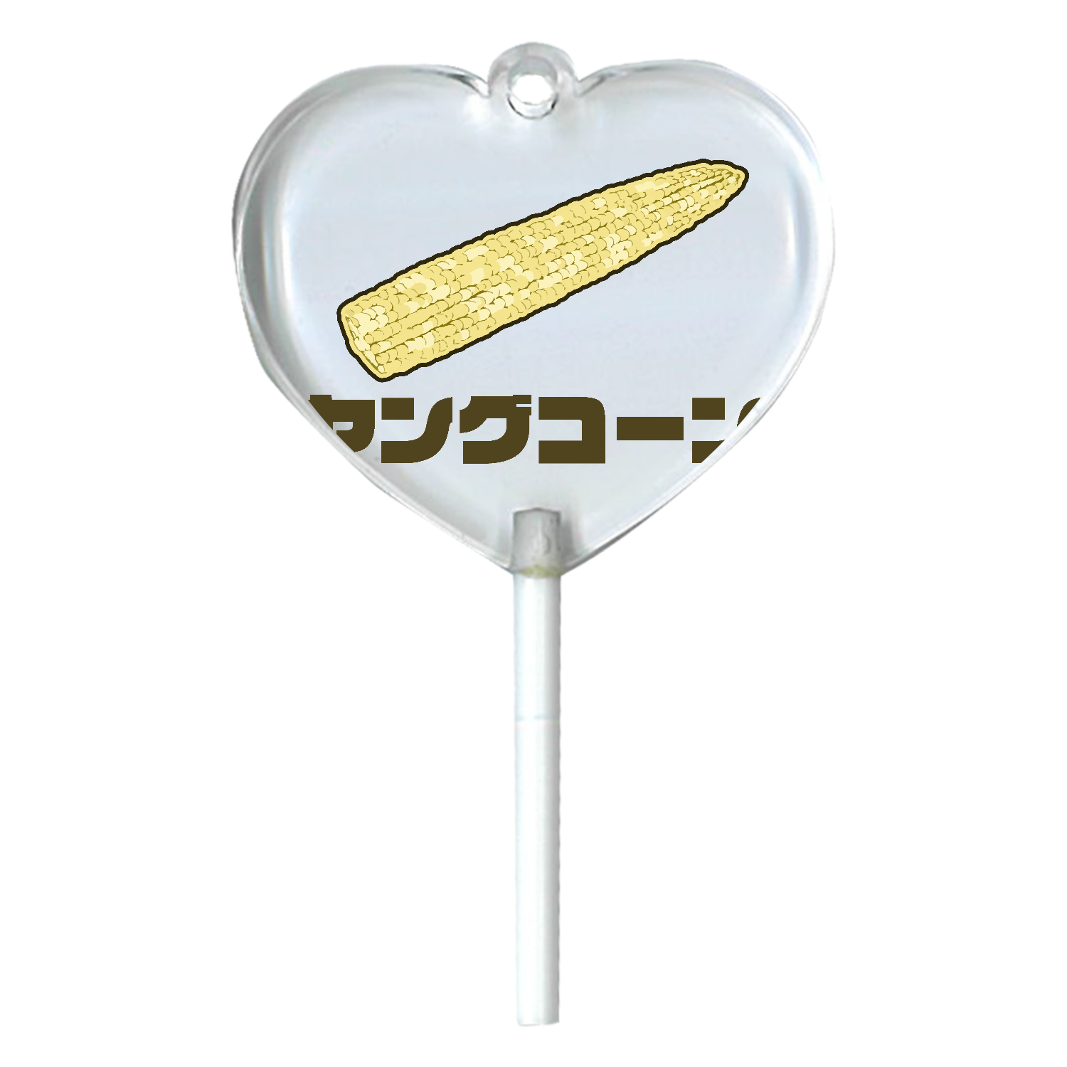 ザ・ヤングコーン！ ハートキャンディアクリルチャーム