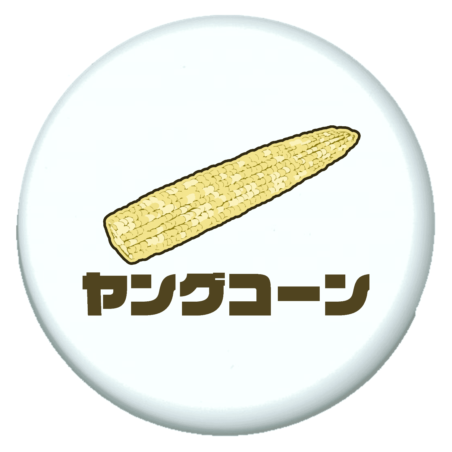 ザ・ヤングコーン！ プチ缶ソフト