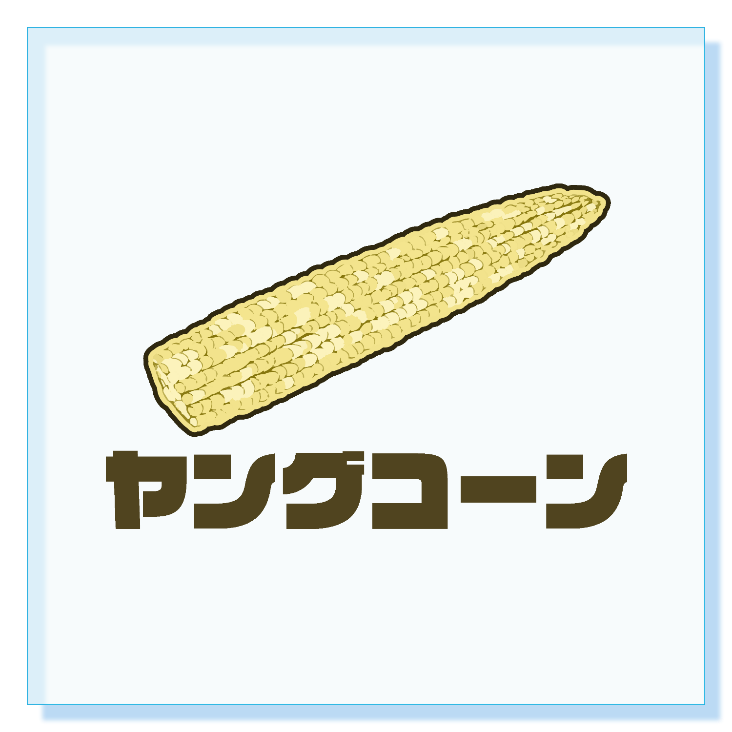 ザ・ヤングコーン！ パネル｜チコデザ - オリラボマーケット