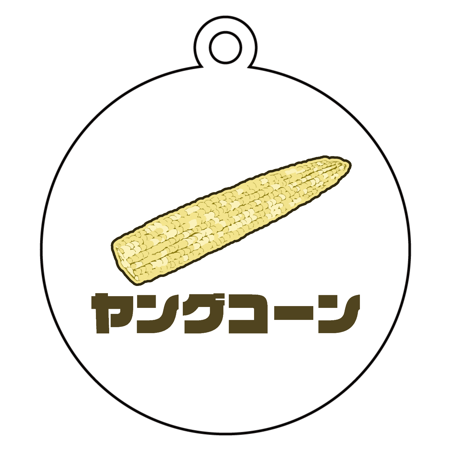ザ・ヤングコーン！ アクリルキーホルダー　丸型 (6cm)