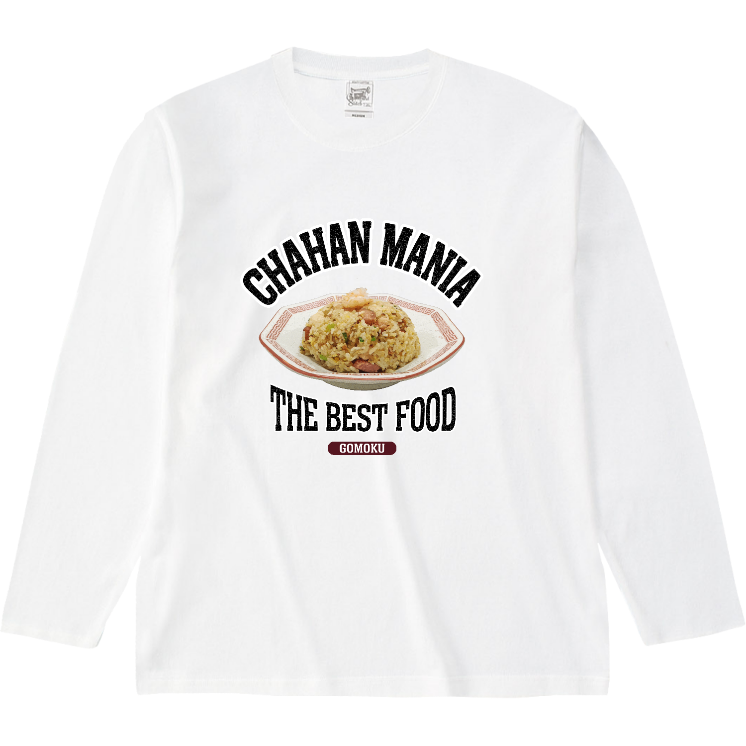 五目チャーハン（ビンテージ風） オープンエンド マックスウェイトロングスリーブTシャツ（リブ無し）