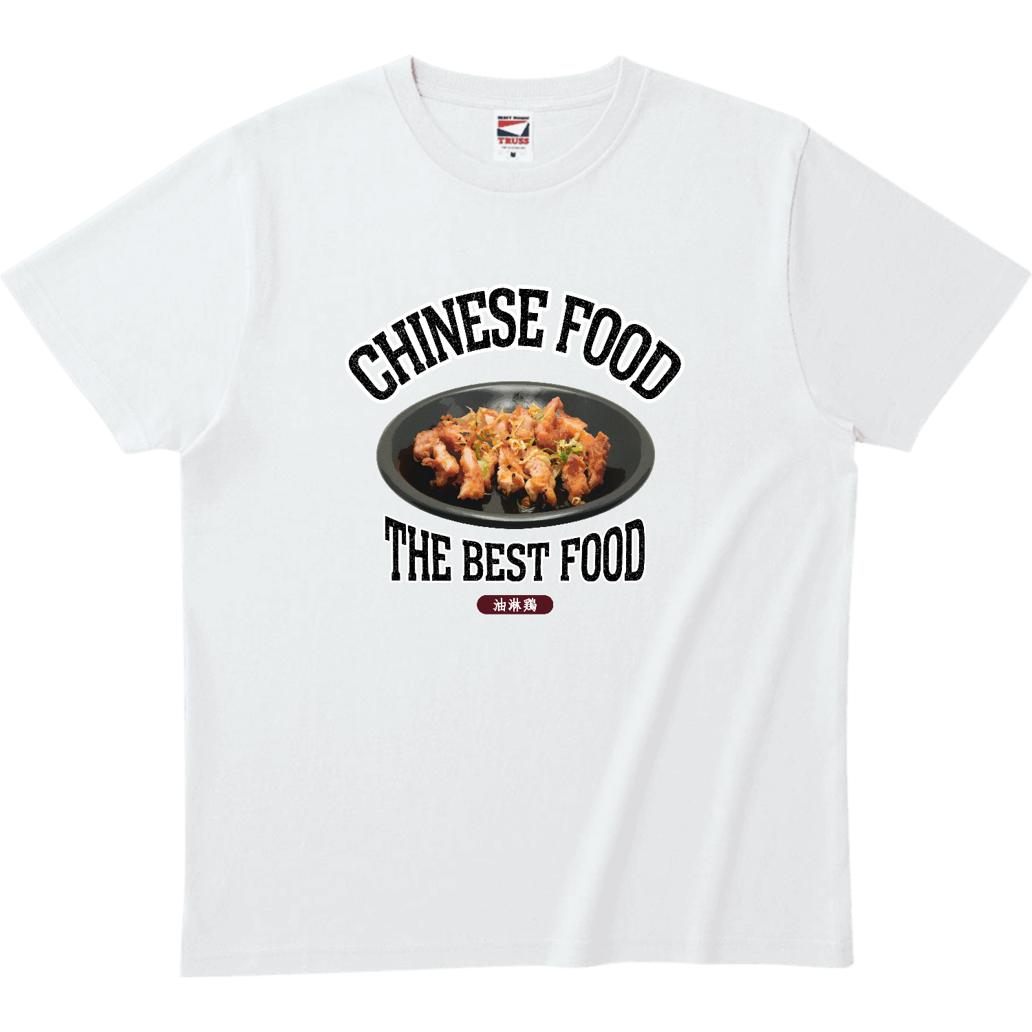 ユーリンチー（油淋鶏）（ビンテージ風） ヘビーウェイトTシャツ