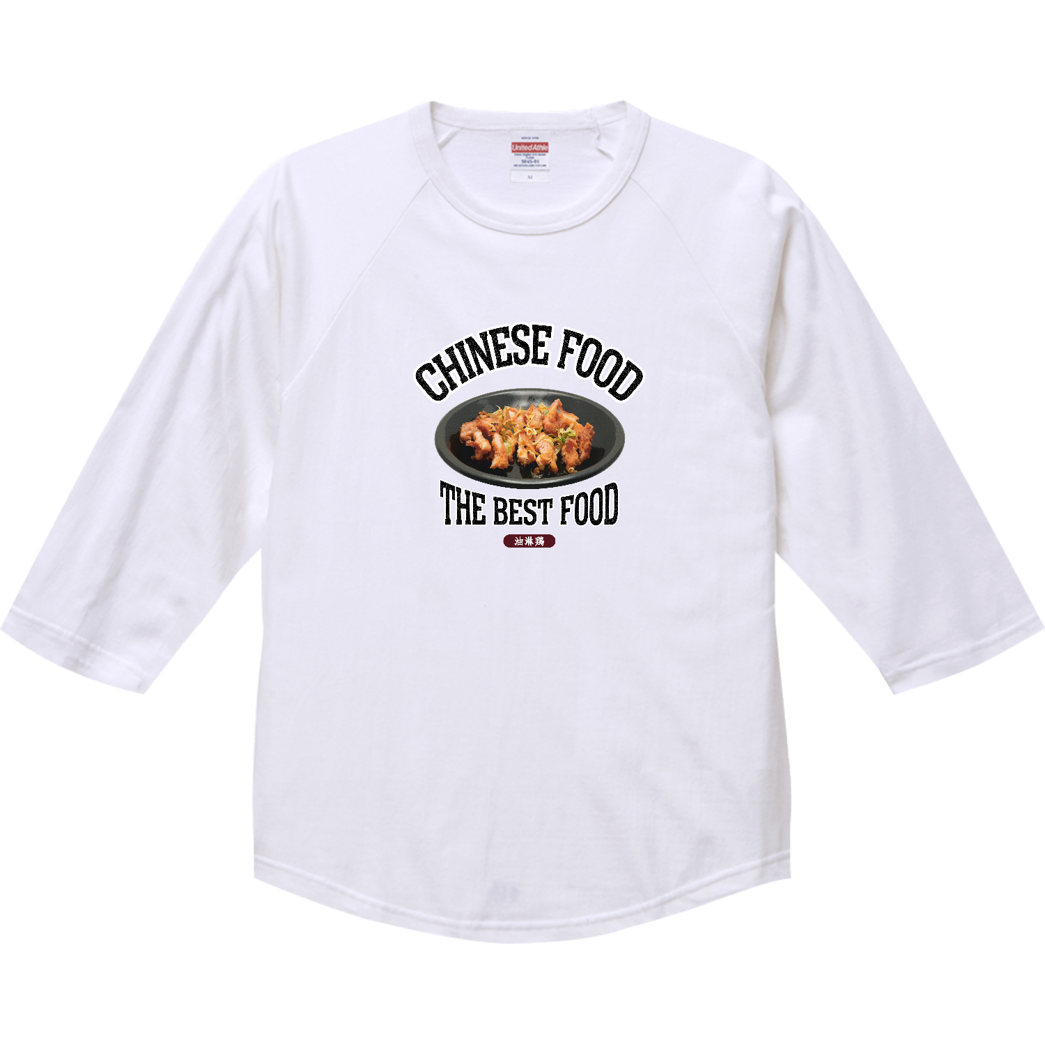 ユーリンチー（油淋鶏）（ビンテージ風） ラグランTシャツ（七分袖）