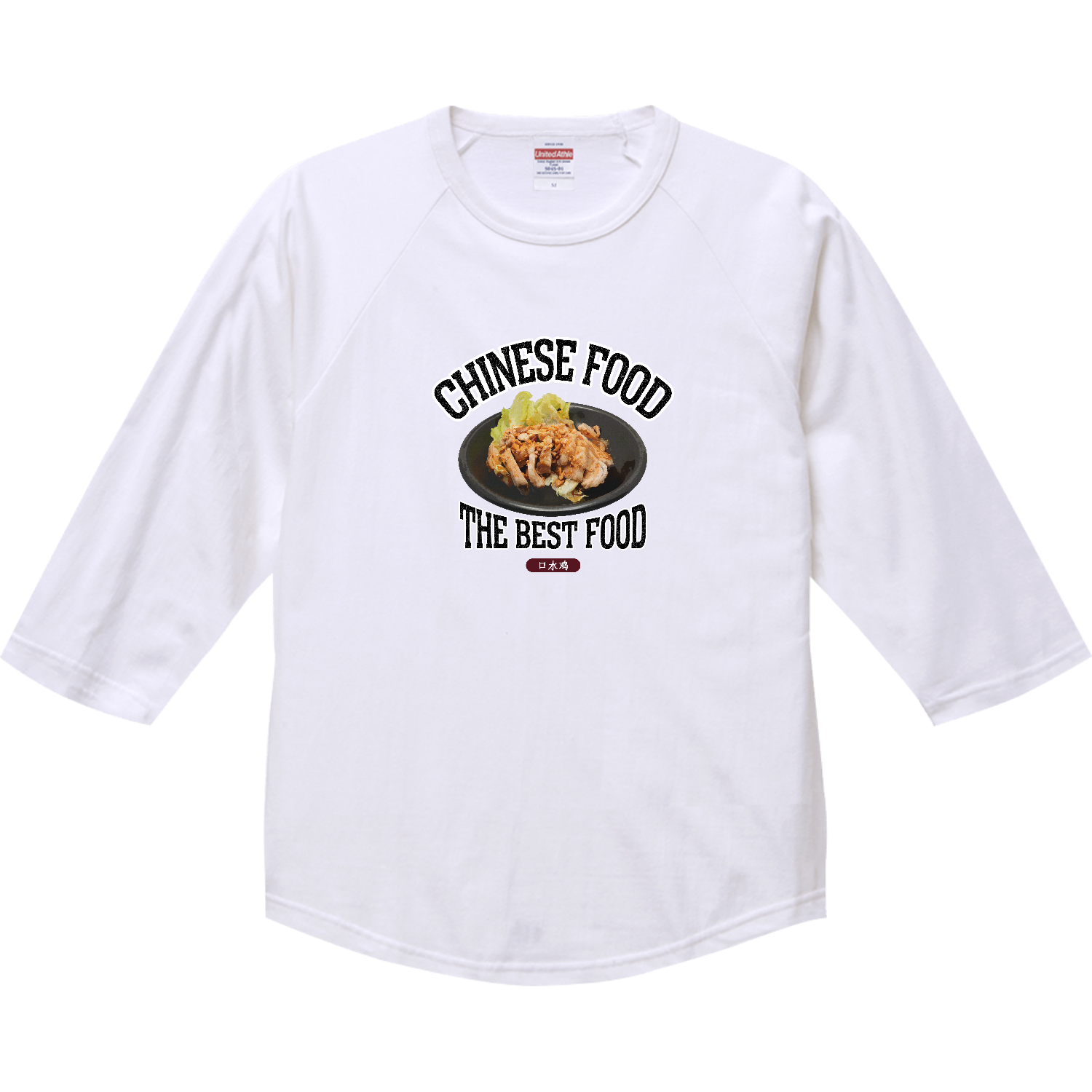 よだれ鶏（口水鸡）（ビンテージ風） ラグランTシャツ（七分袖）