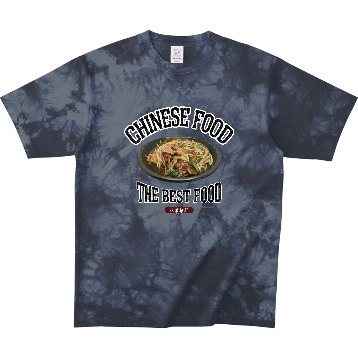レバニラ炒め（韮菜猪肝）（ビンテージ風） タイダイＴシャツ
