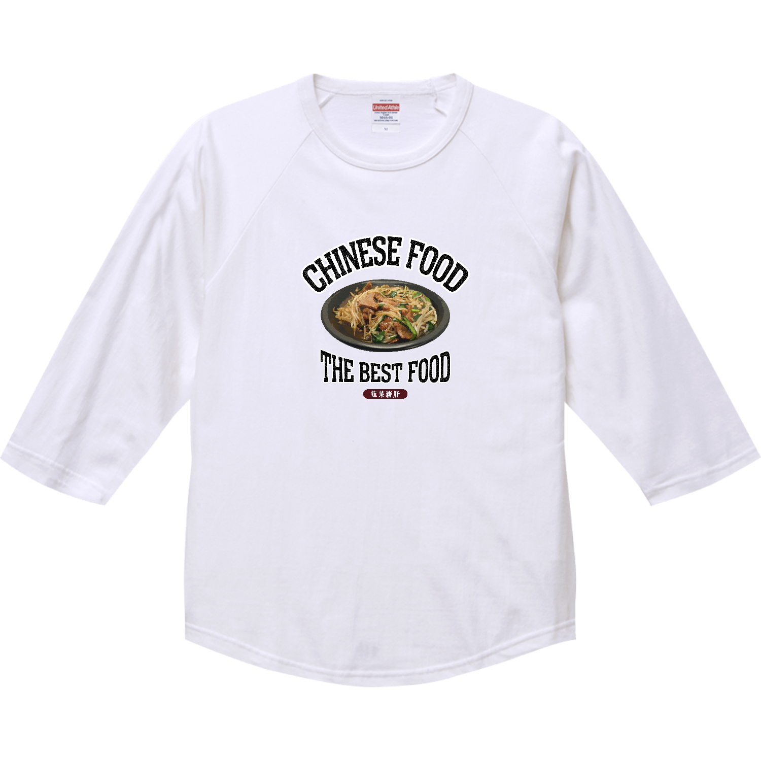 レバニラ炒め（韮菜猪肝）（ビンテージ風） ラグランTシャツ（七分袖）