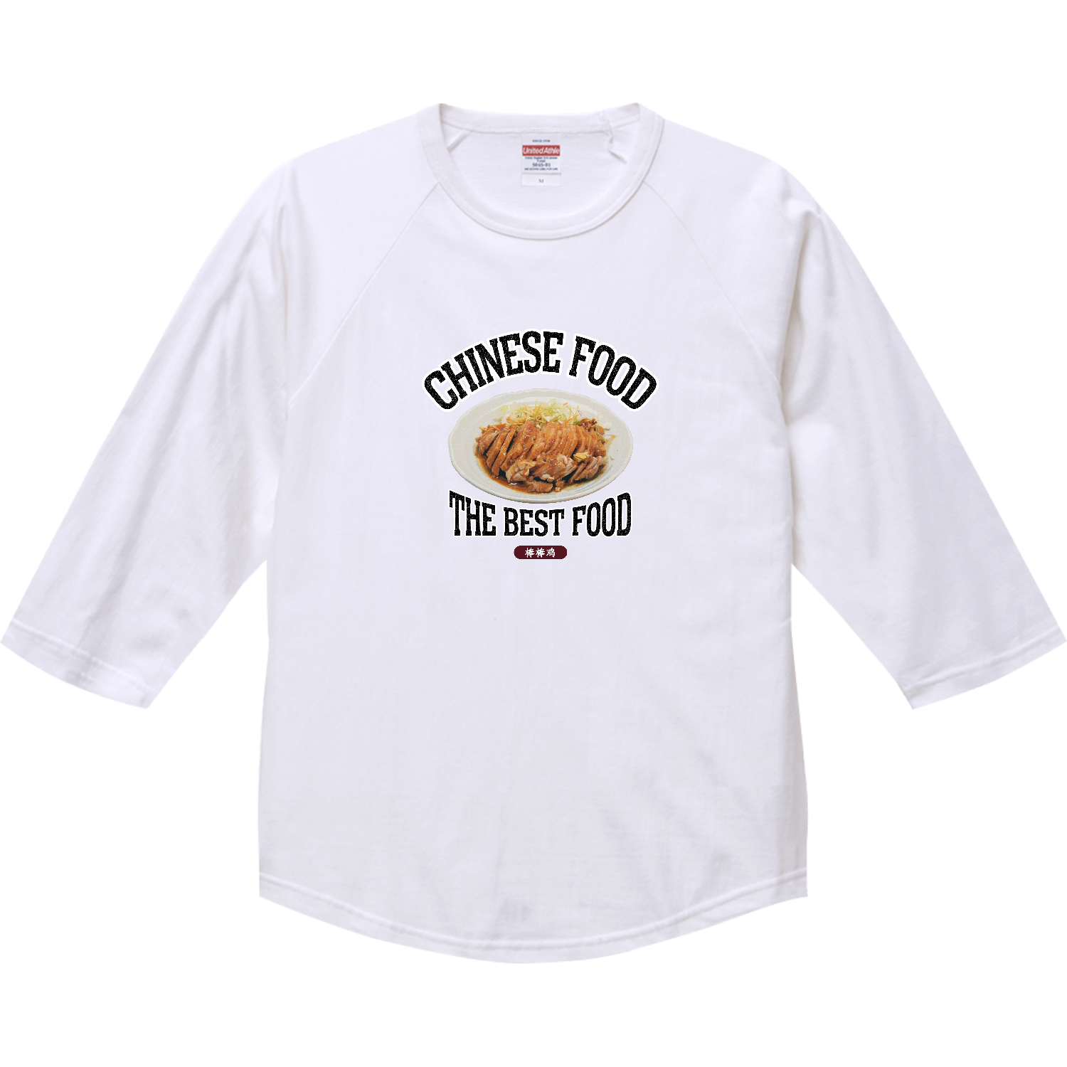 バンバンジー（棒棒鸡）（ビンテージ風） ラグランTシャツ（七分袖）