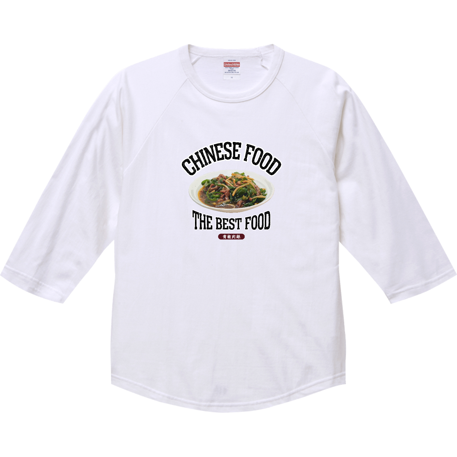 チンジャオロース（青椒肉絲）（ビンテージ風） ラグランTシャツ（七分袖）