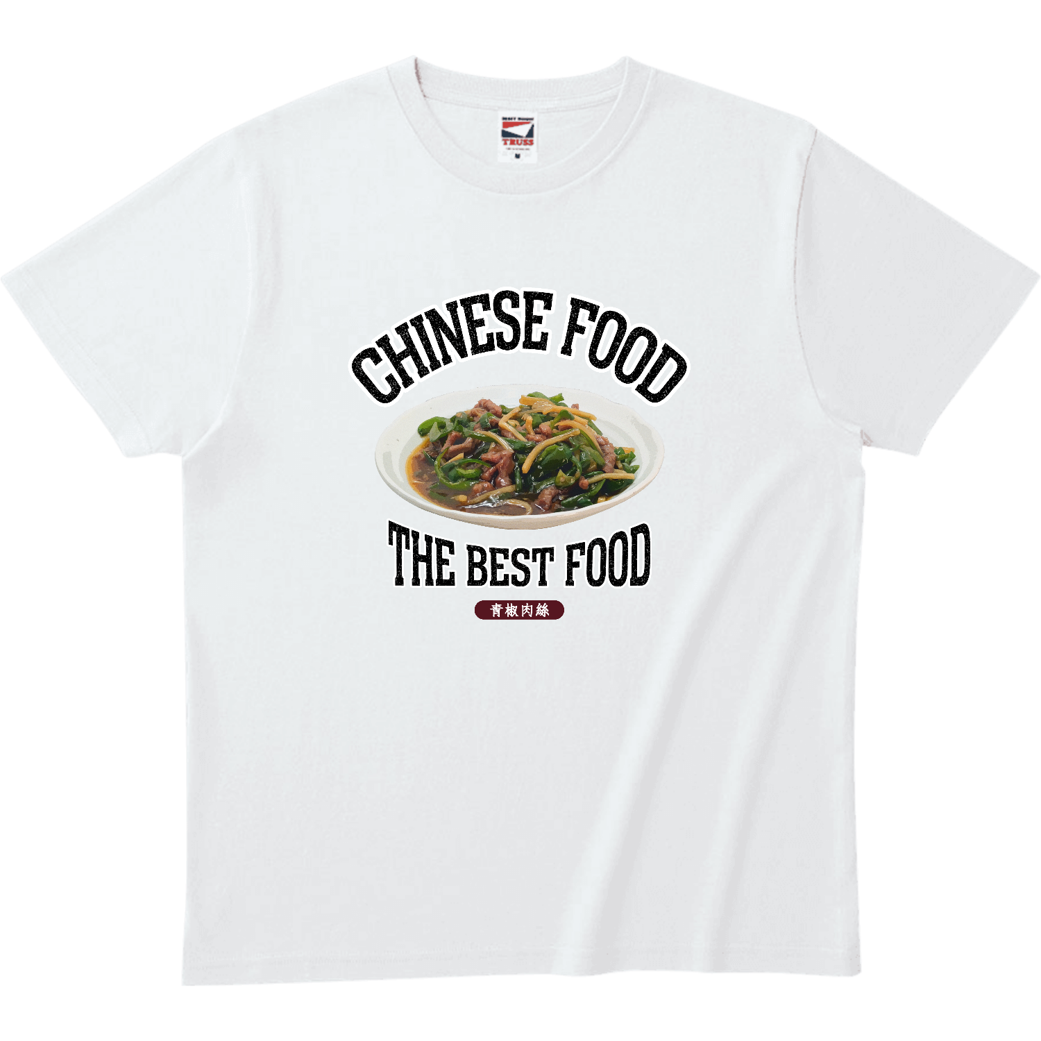 チンジャオロース（青椒肉絲）（ビンテージ風） ヘビーウェイトTシャツ
