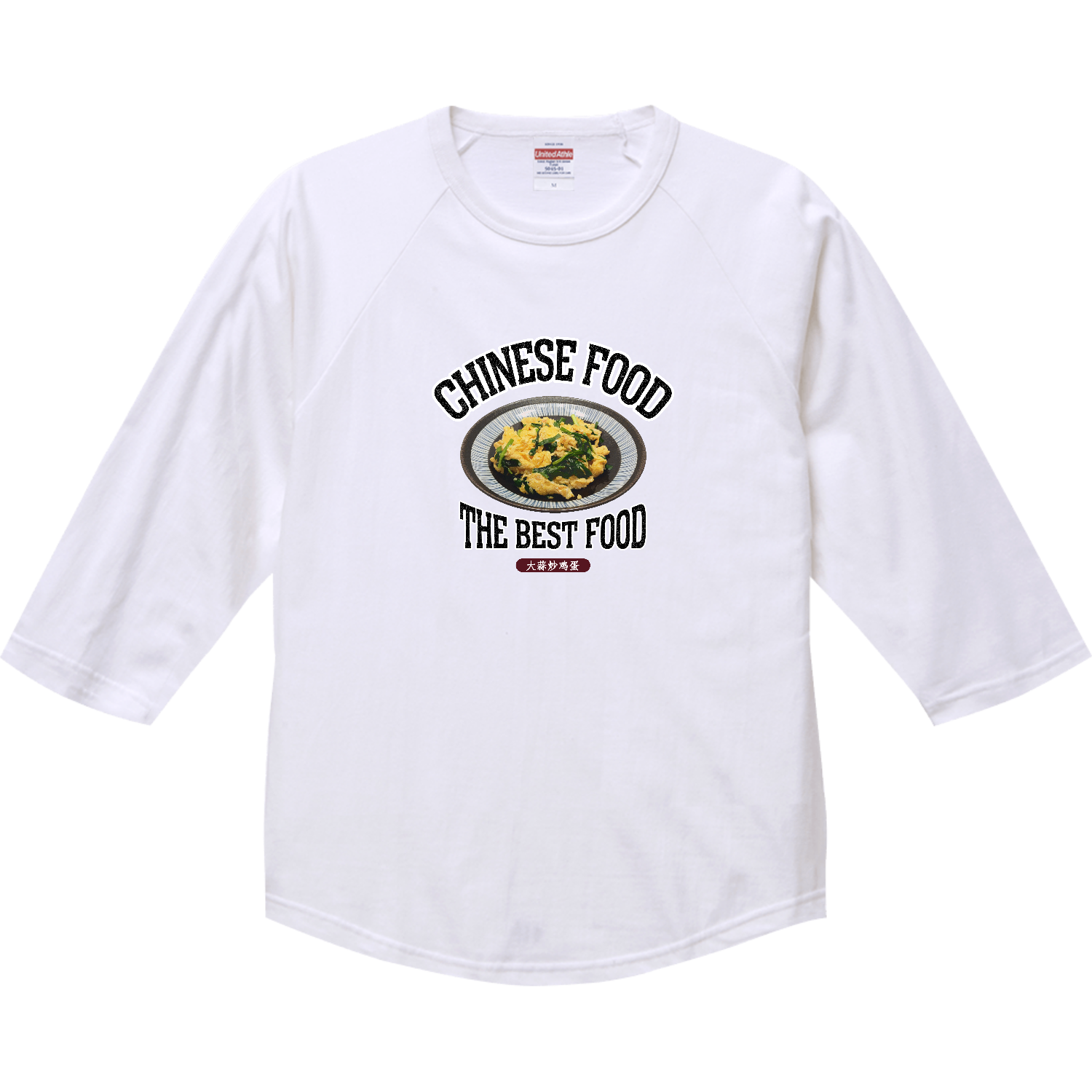 ニラ玉（大蒜炒鸡蛋）（ビンテージ風） ラグランTシャツ（七分袖）