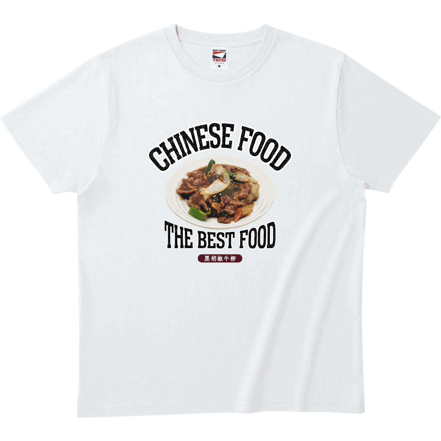牛肉の黒胡椒炒め（黑胡椒牛柳）（ビンテージ風） ヘビーウェイトTシャツ