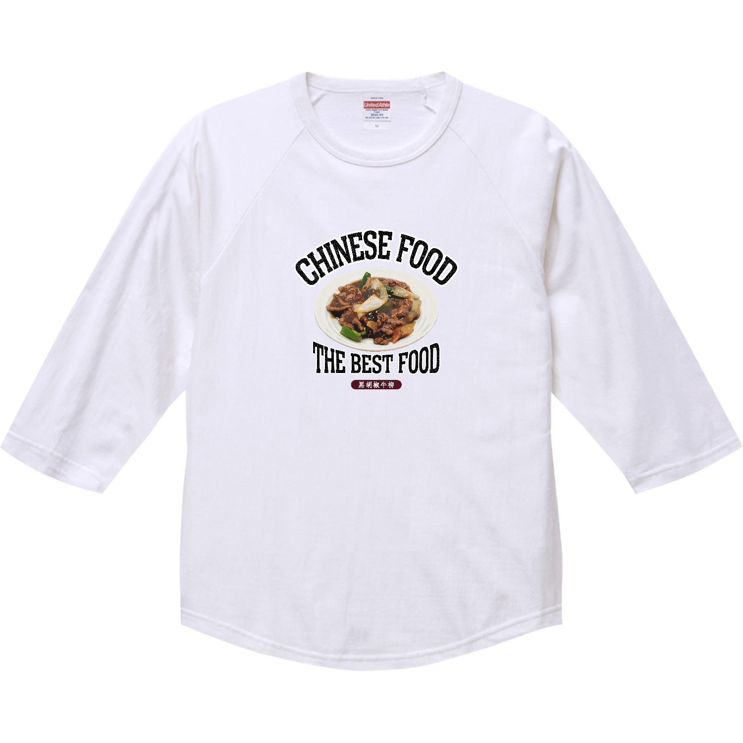 牛肉の黒胡椒炒め（黑胡椒牛柳）（ビンテージ風） ラグランTシャツ（七分袖）
