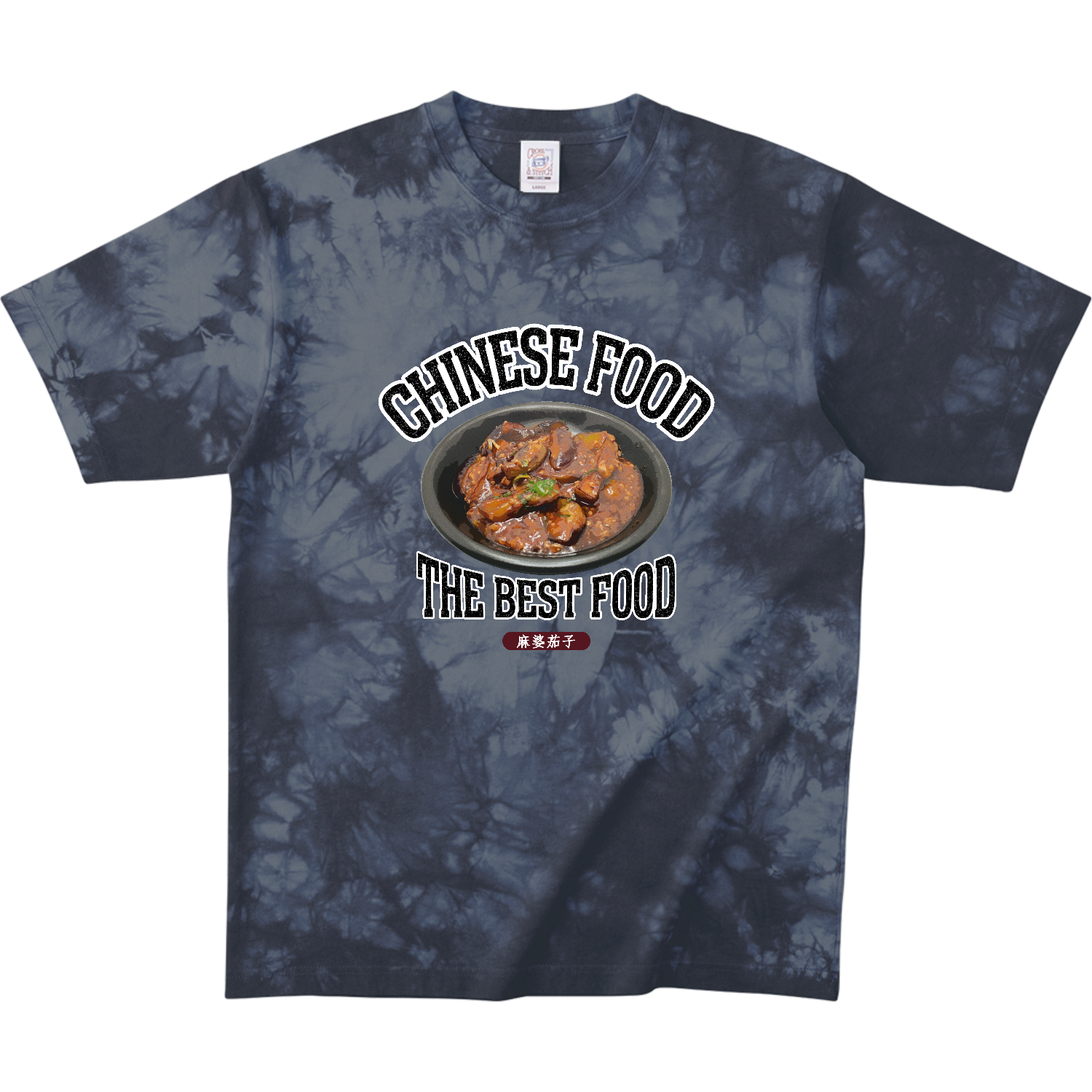 マーボー茄子（麻婆茄子）（ビンテージ風） タイダイＴシャツ