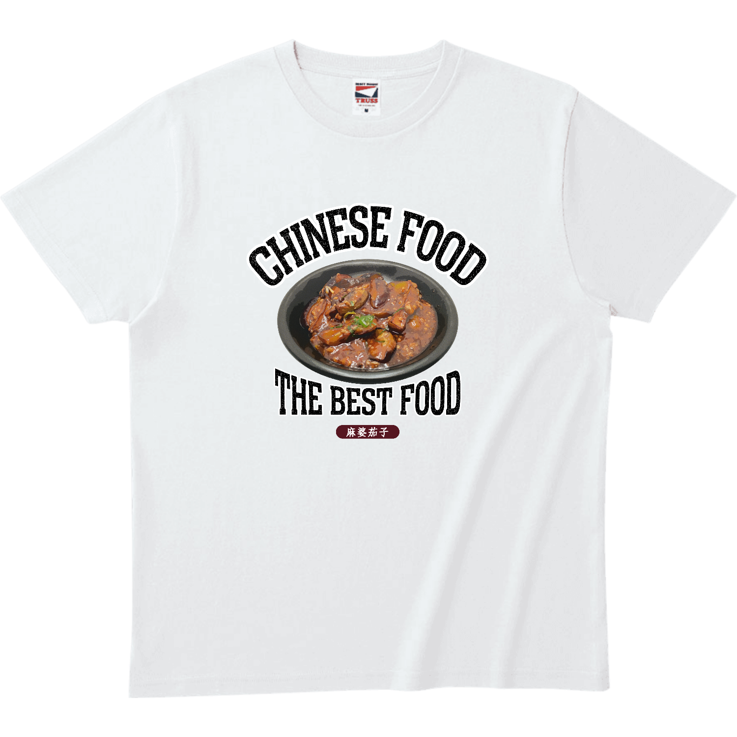 マーボー茄子（麻婆茄子）（ビンテージ風） ヘビーウェイトTシャツ