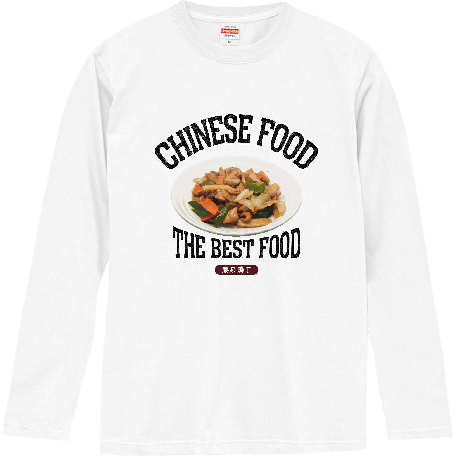鶏肉のカシューナッツ炒め（腰果鶏丁）（ビンテージ風） ロングスリーブTシャツ
