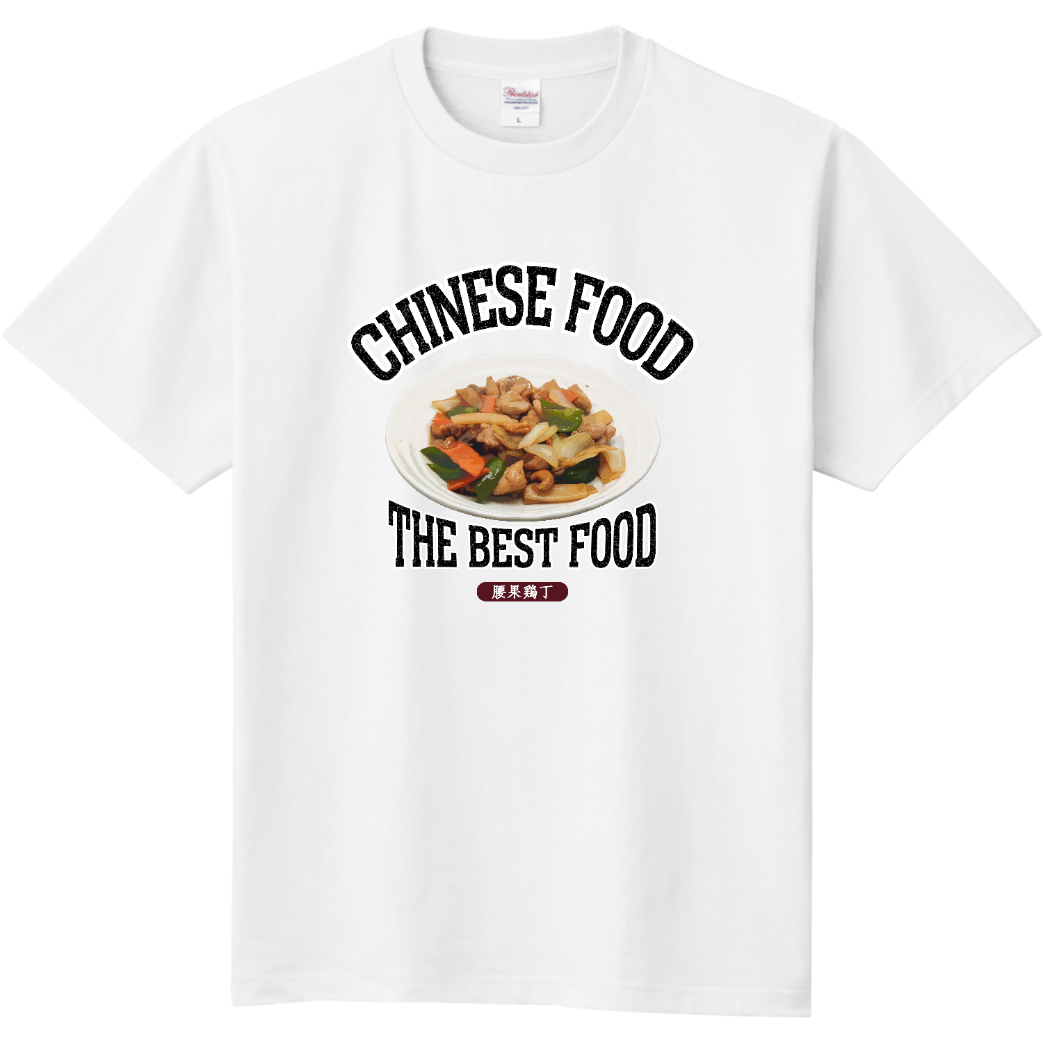 鶏肉のカシューナッツ炒め（腰果鶏丁）（ビンテージ風） 即日Ｔシャツ(TOMS-85)