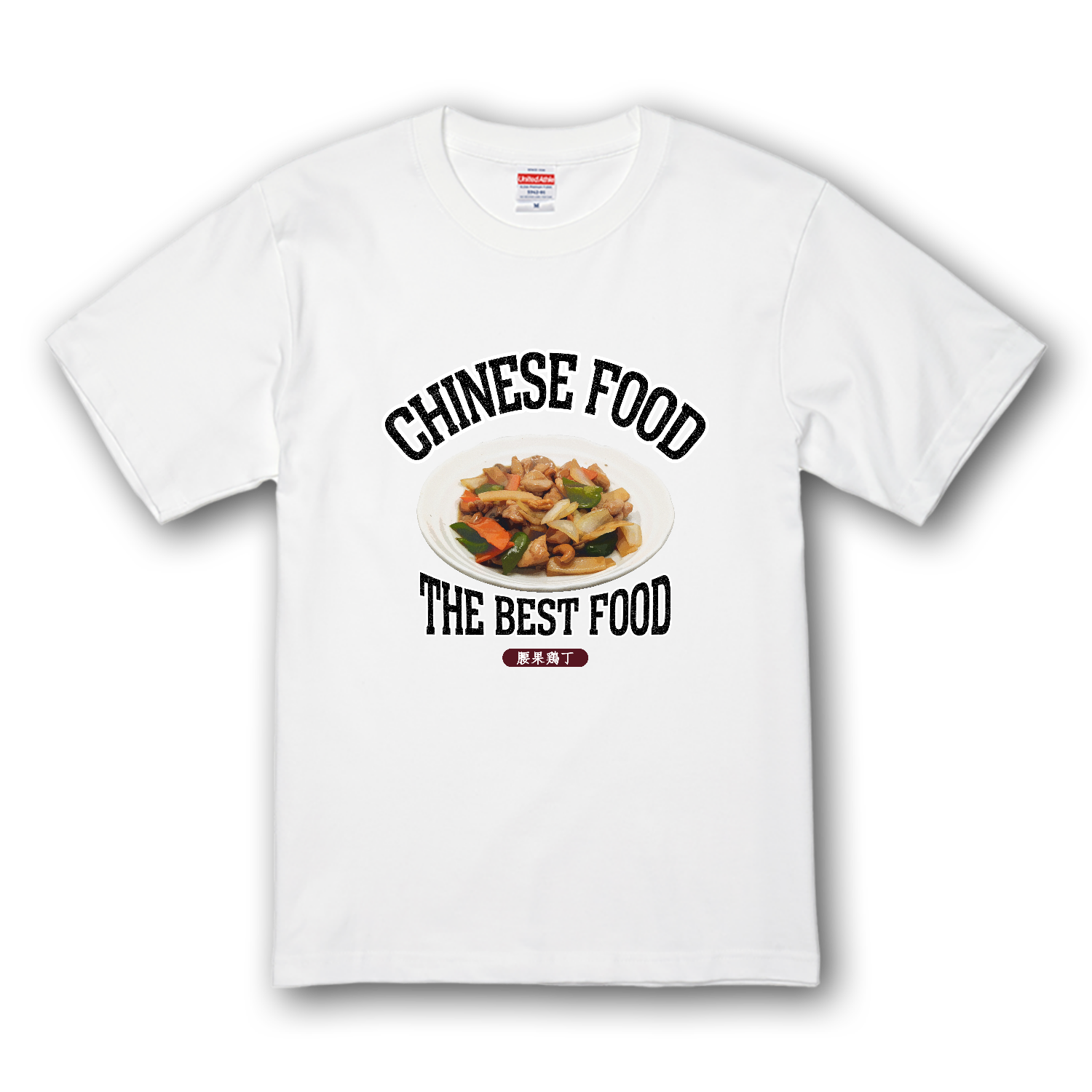 鶏肉のカシューナッツ炒め（腰果鶏丁）（ビンテージ風） プレミアムTシャツ
