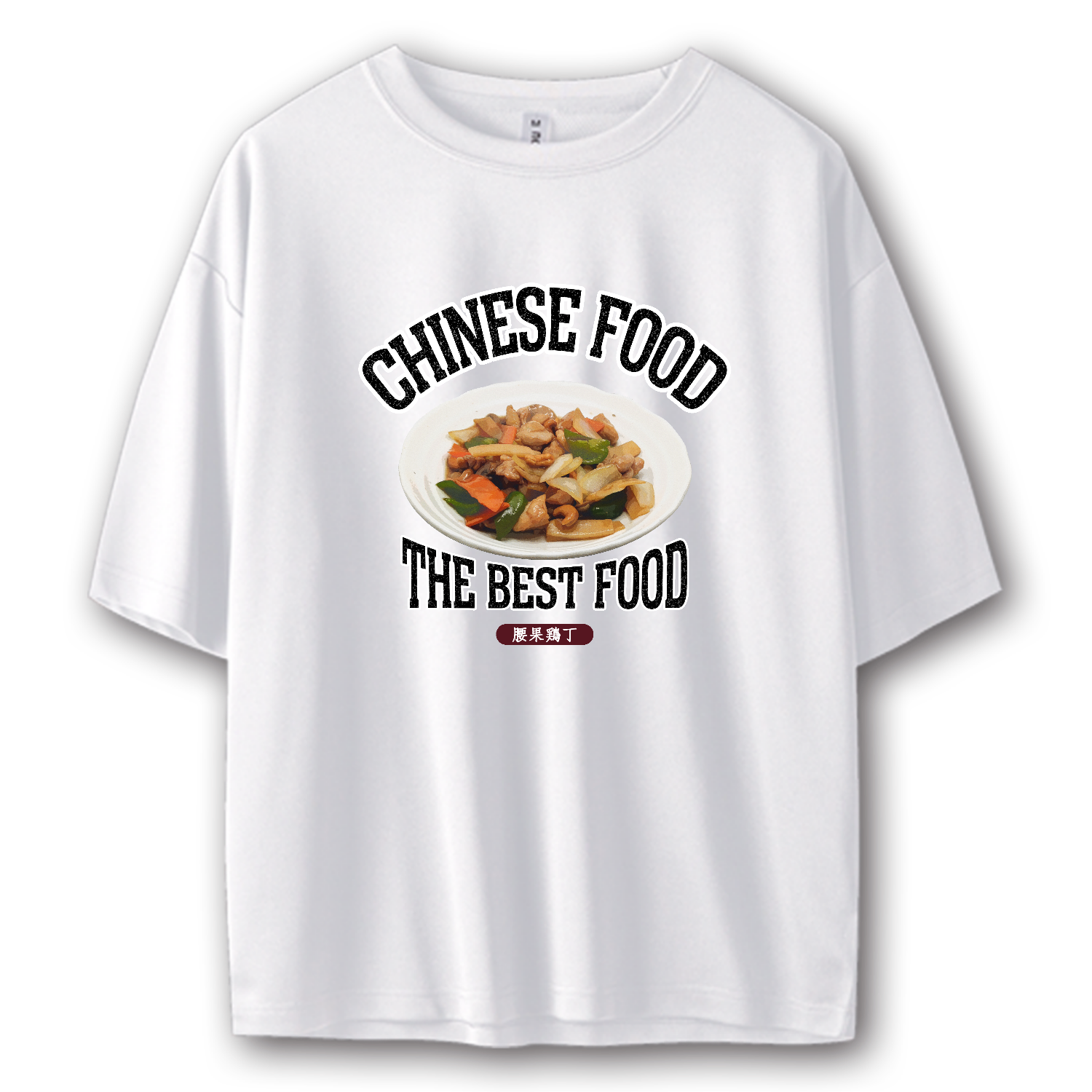 鶏肉のカシューナッツ炒め（腰果鶏丁）（ビンテージ風） ストリートＴシャツ
