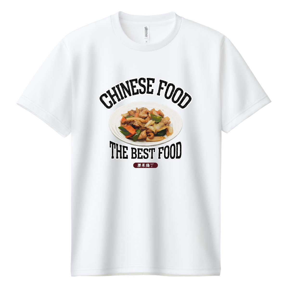 鶏肉のカシューナッツ炒め（腰果鶏丁）（ビンテージ風） ドライＴシャツ
